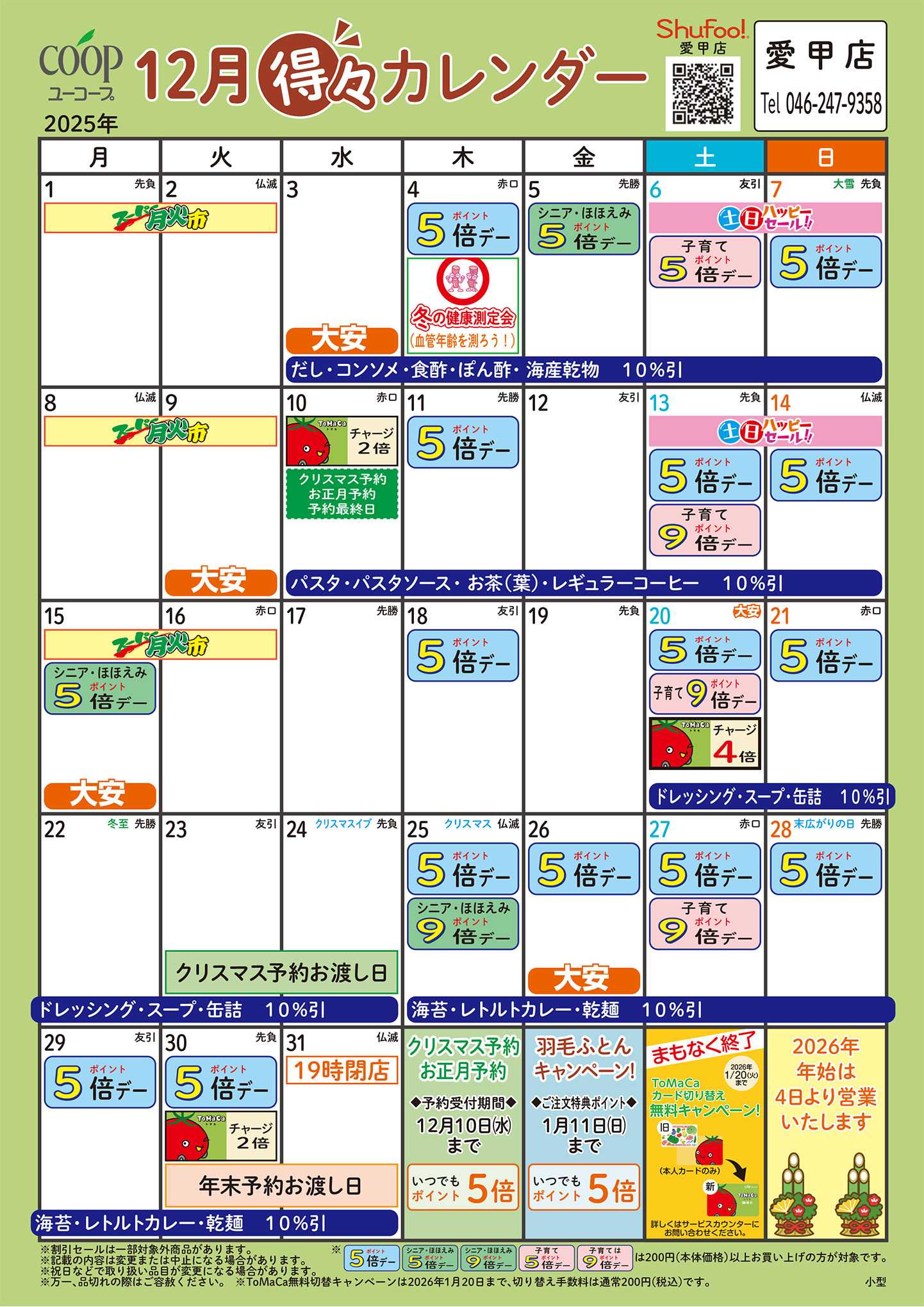 ユーコープ 12月の得々カレンダー　お買い物の計画にご活用ください