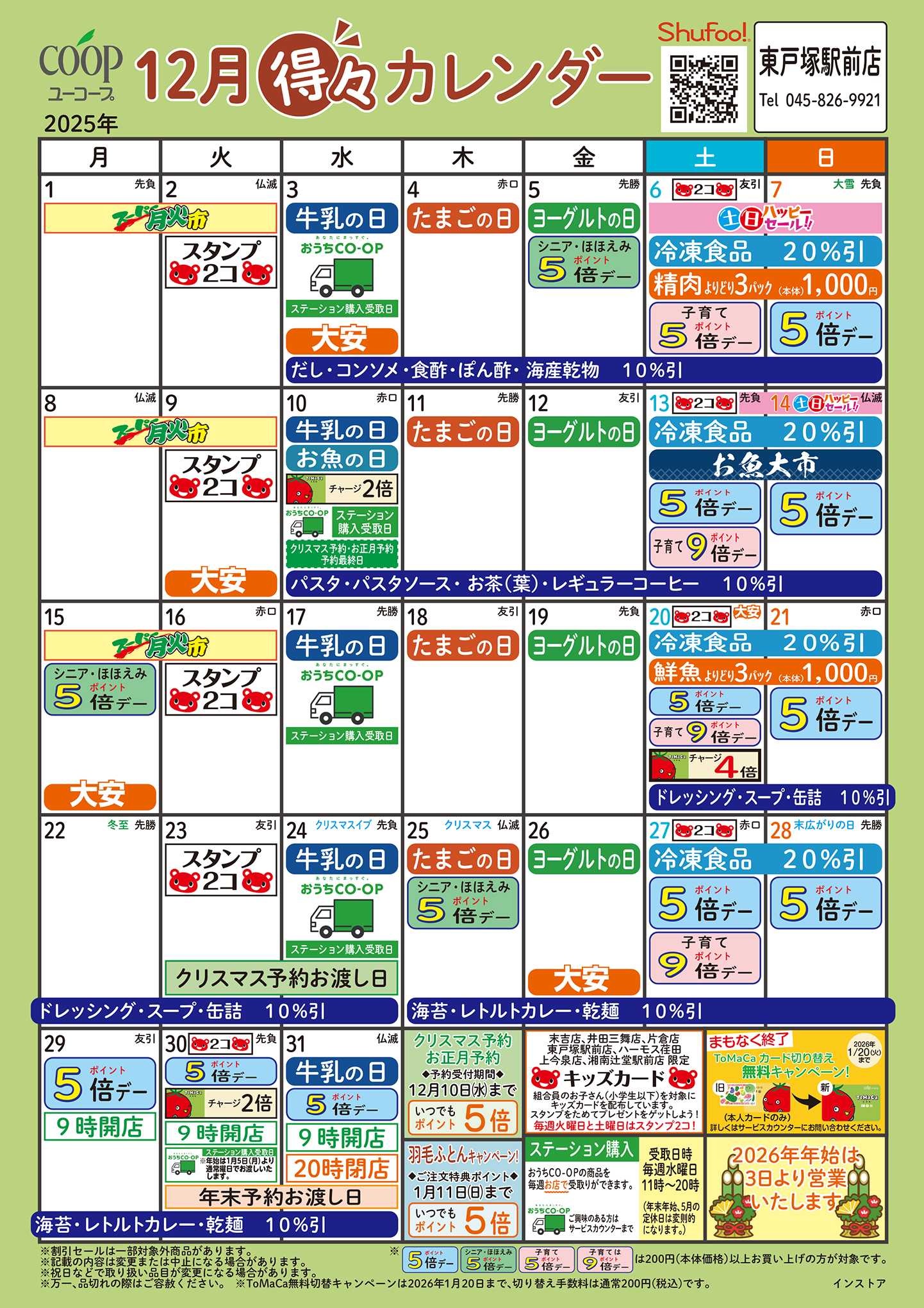 ユーコープ 12月の得々カレンダー　お買い物の計画にご活用ください