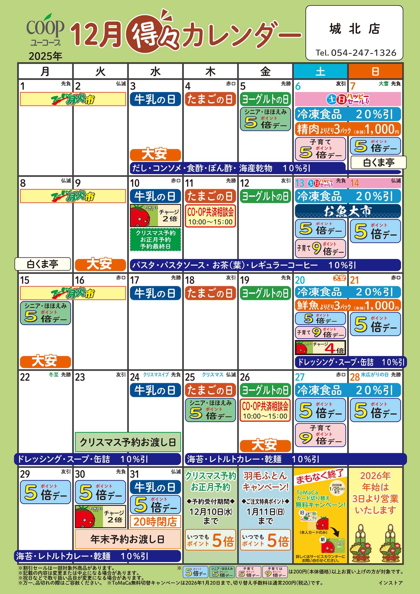 ユーコープ 12月の得々カレンダー　お買い物の計画にご活用ください