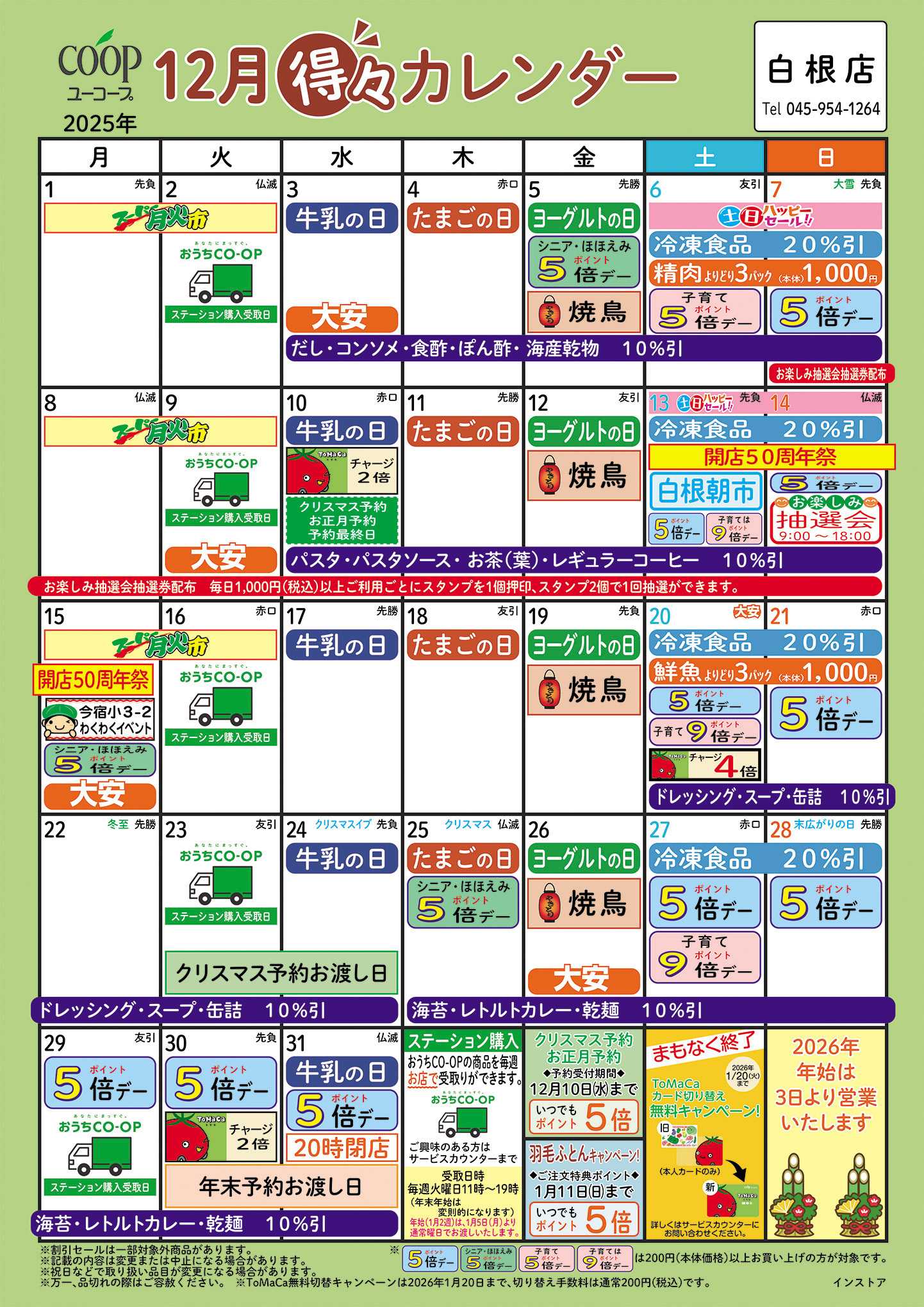 ユーコープ 12月の得々カレンダー　お買い物の計画にご活用ください