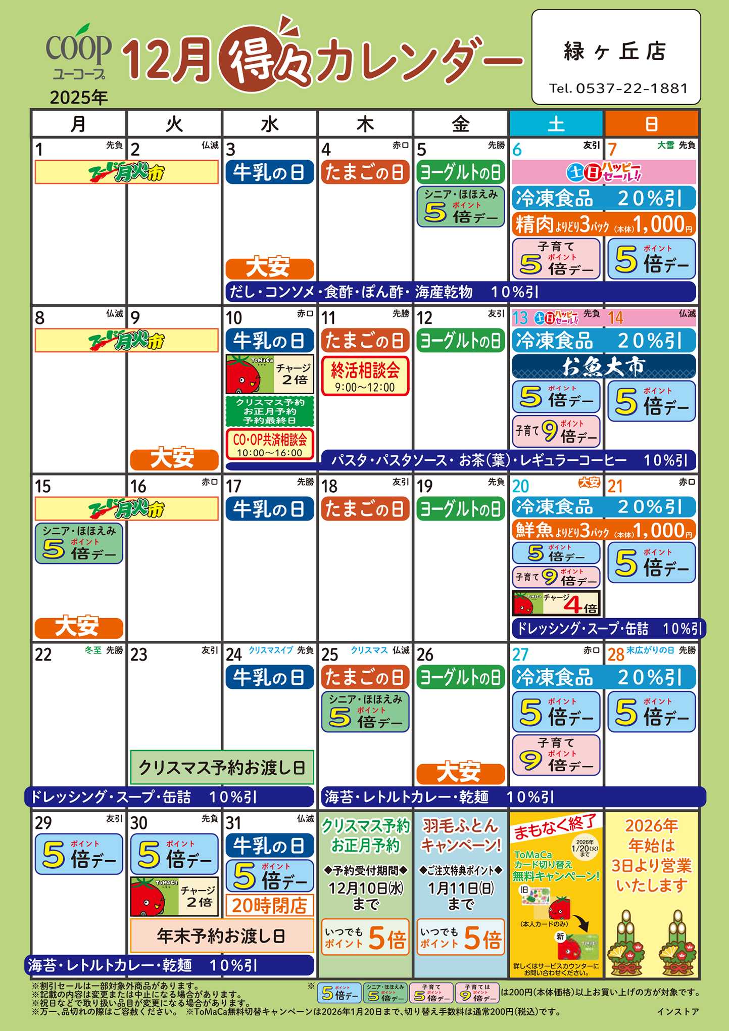 ユーコープ 12月の得々カレンダー　お買い物の計画にご活用ください