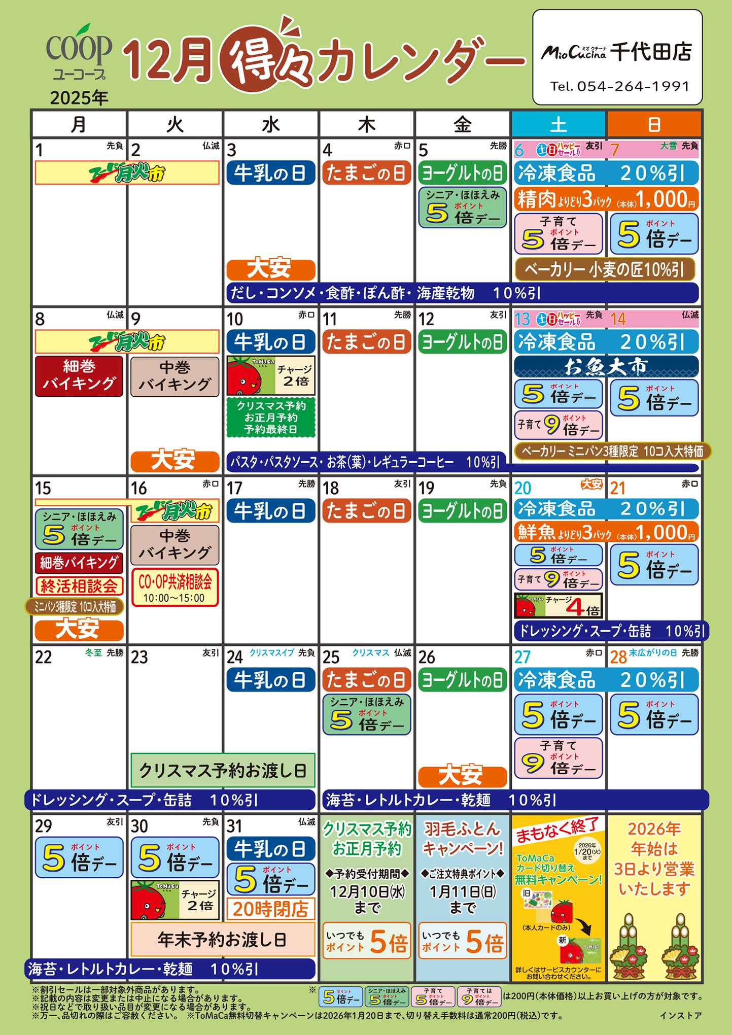 ユーコープ 12月の得々カレンダー　お買い物の計画にご活用ください