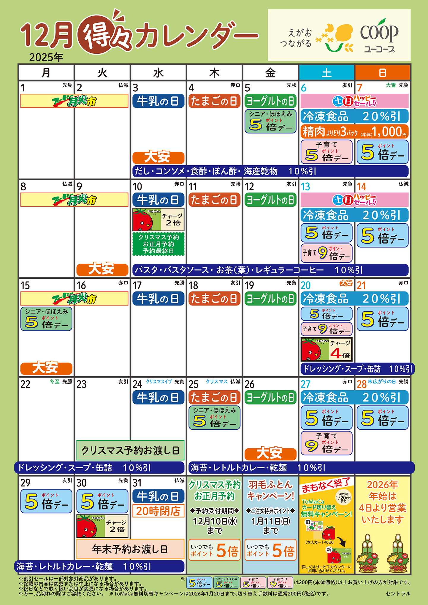 ユーコープ 12月の得々カレンダー　お買い物の計画にご活用ください