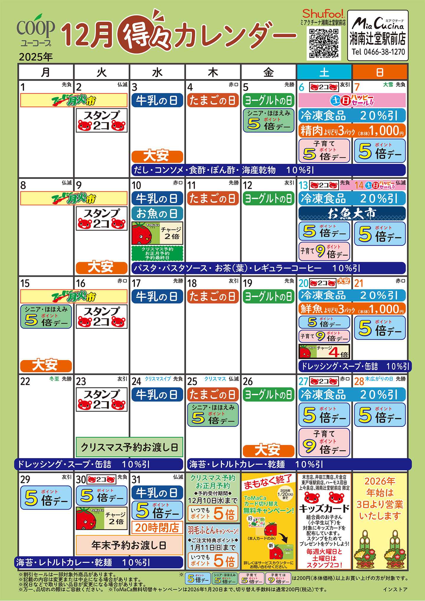 ユーコープ 12月の得々カレンダー　お買い物の計画にご活用ください
