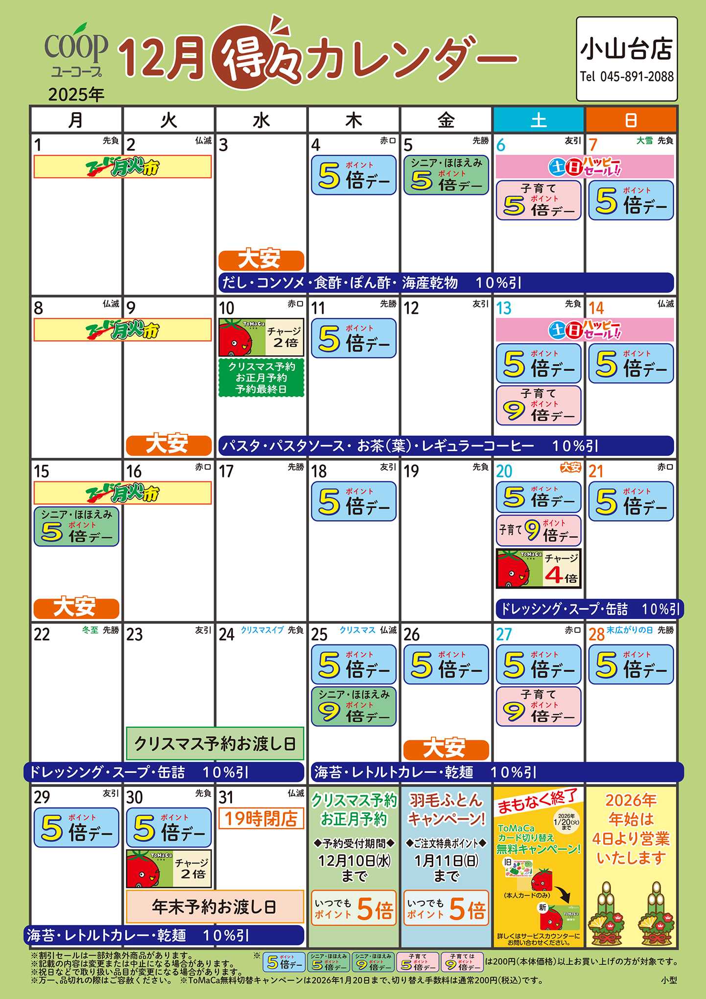 ユーコープ 12月の得々カレンダー　お買い物の計画にご活用ください