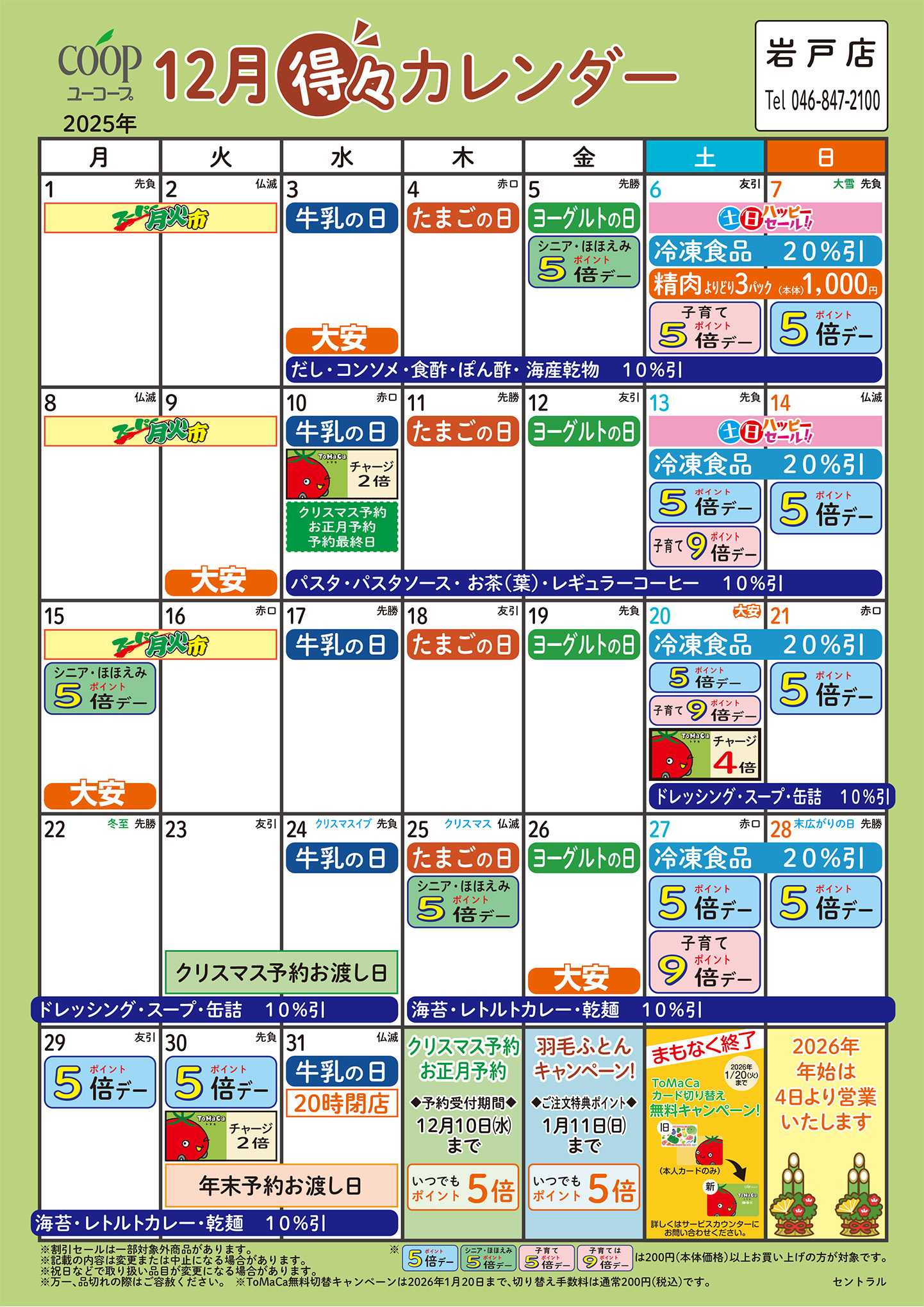 ユーコープ 12月の得々カレンダー　お買い物の計画にご活用ください