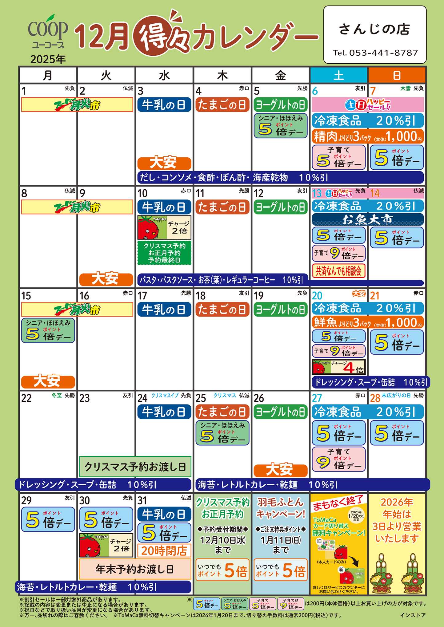 ユーコープ 12月の得々カレンダー　お買い物の計画にご活用ください