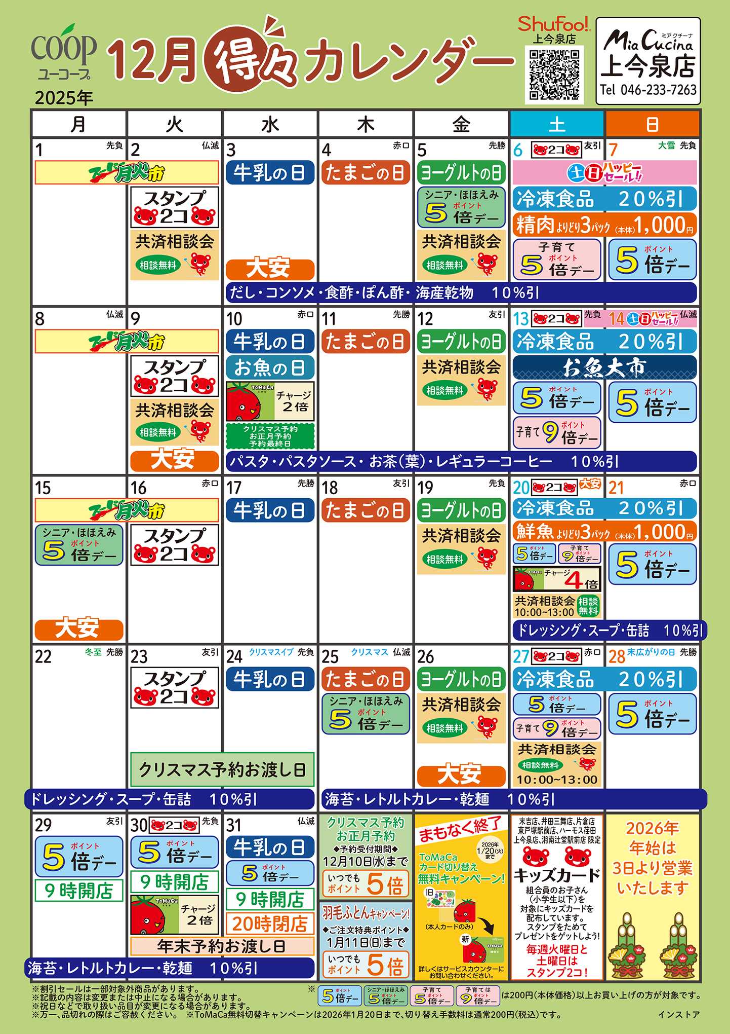 ユーコープ 12月の得々カレンダー　お買い物の計画にご活用ください