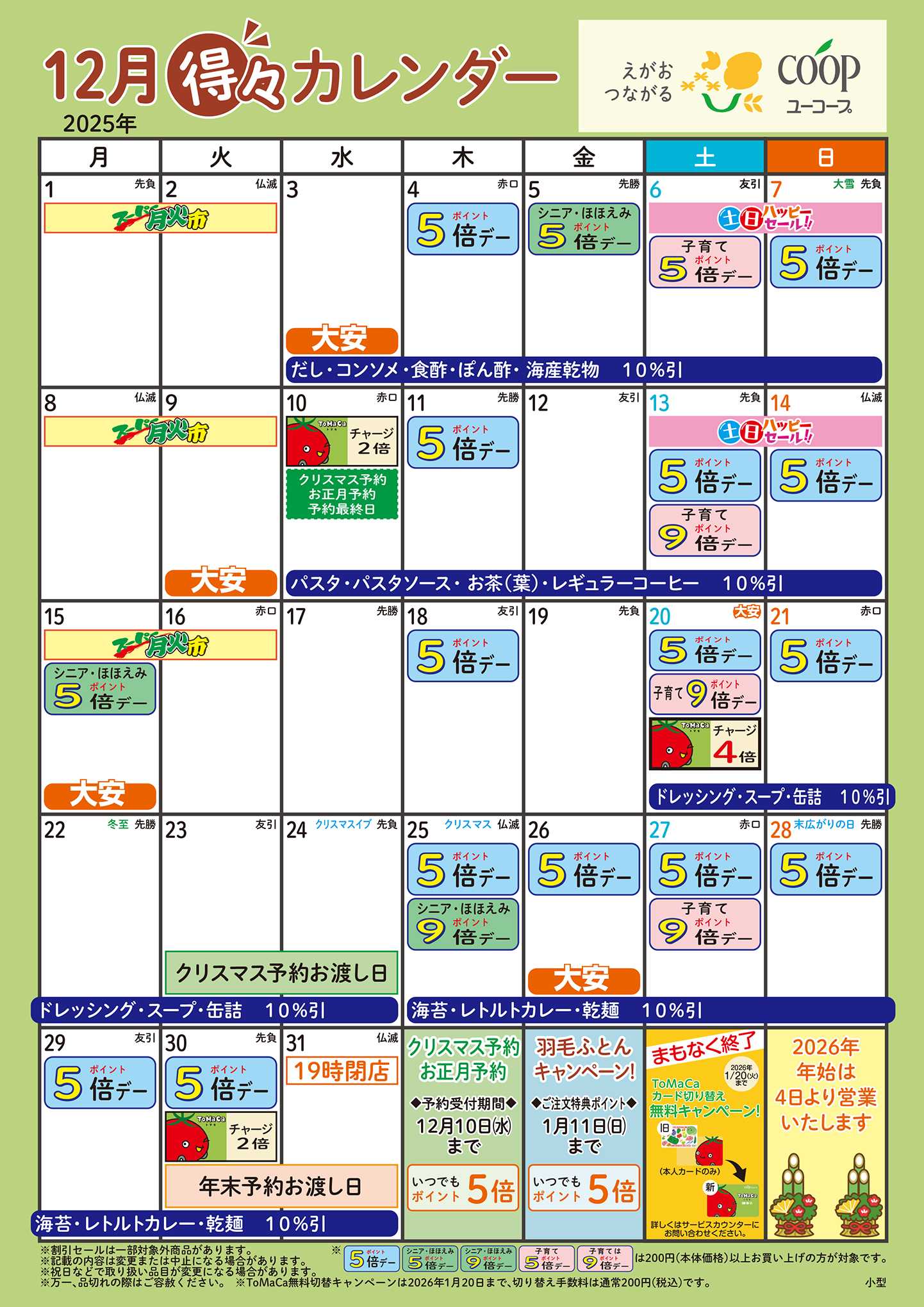 ユーコープ 12月の得々カレンダー　お買い物の計画にご活用ください