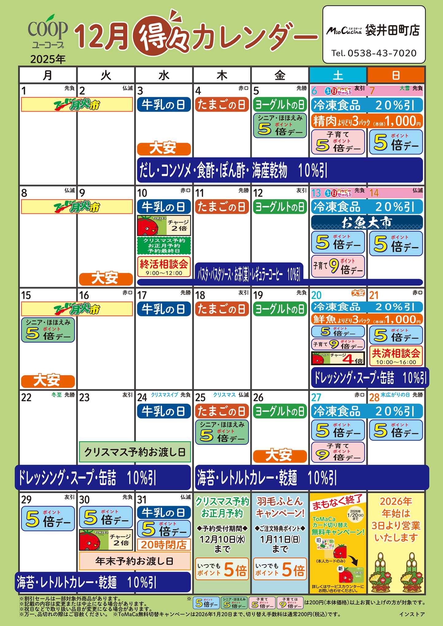 ユーコープ 12月の得々カレンダー　お買い物の計画にご活用ください