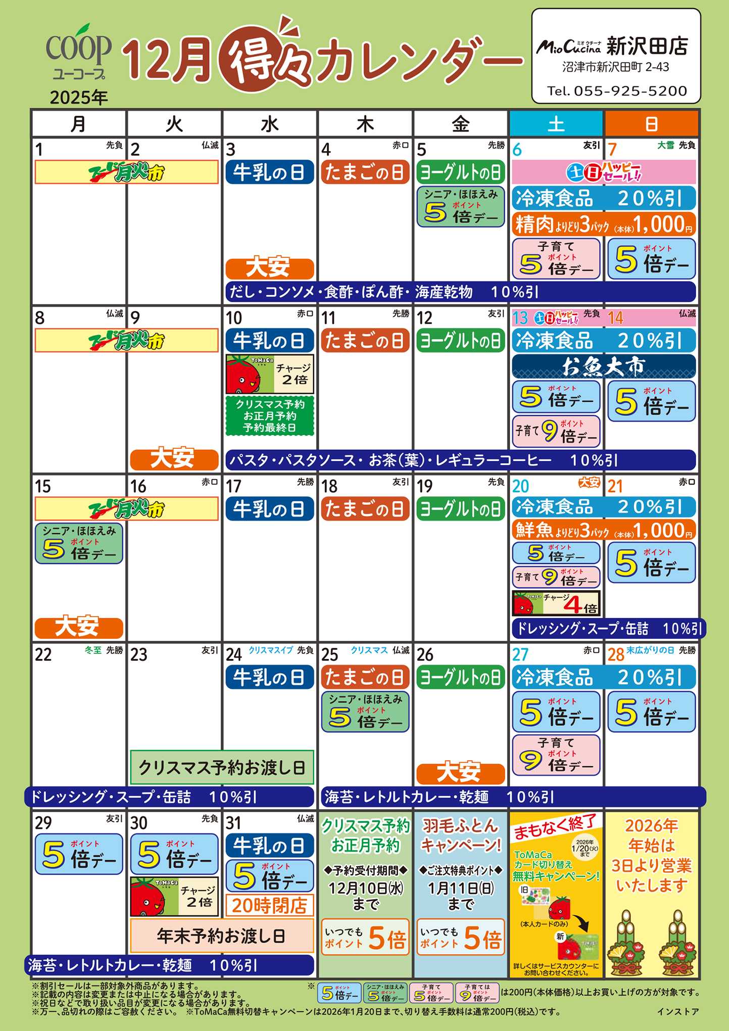 ユーコープ 12月の得々カレンダー　お買い物の計画にご活用ください