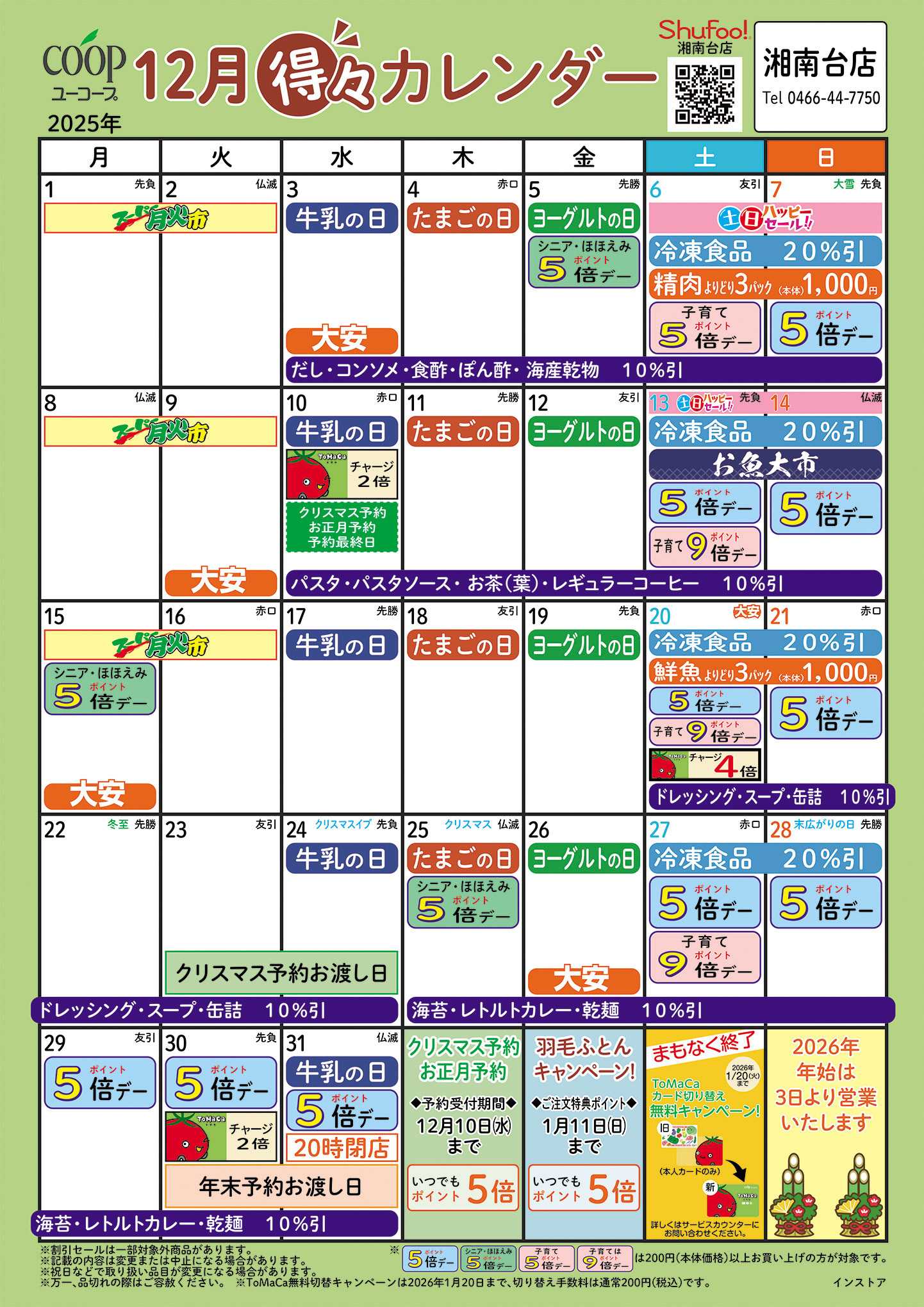 ユーコープ 12月の得々カレンダー　お買い物の計画にご活用ください