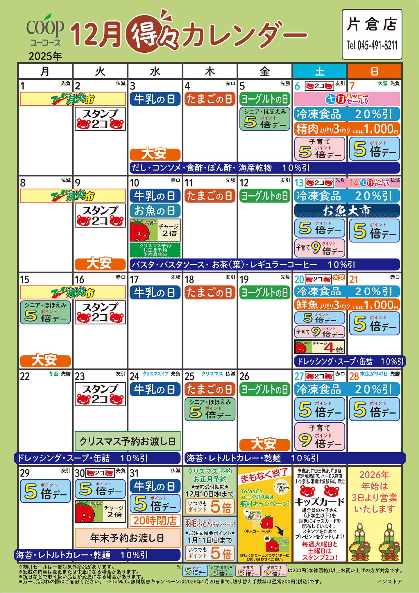 ユーコープ 12月の得々カレンダー　お買い物の計画にご活用ください