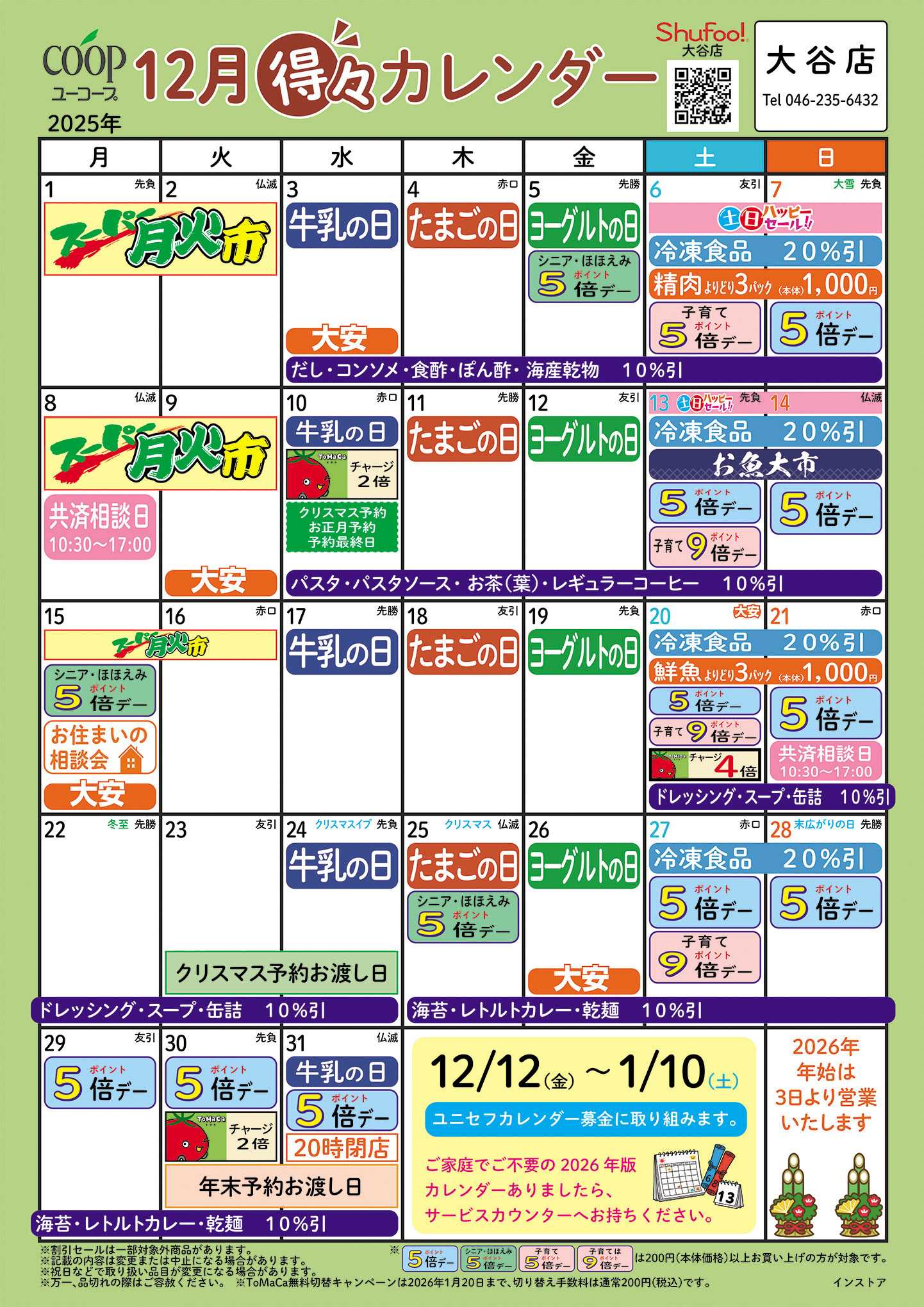 ユーコープ 12月の得々カレンダー　お買い物の計画にご活用ください