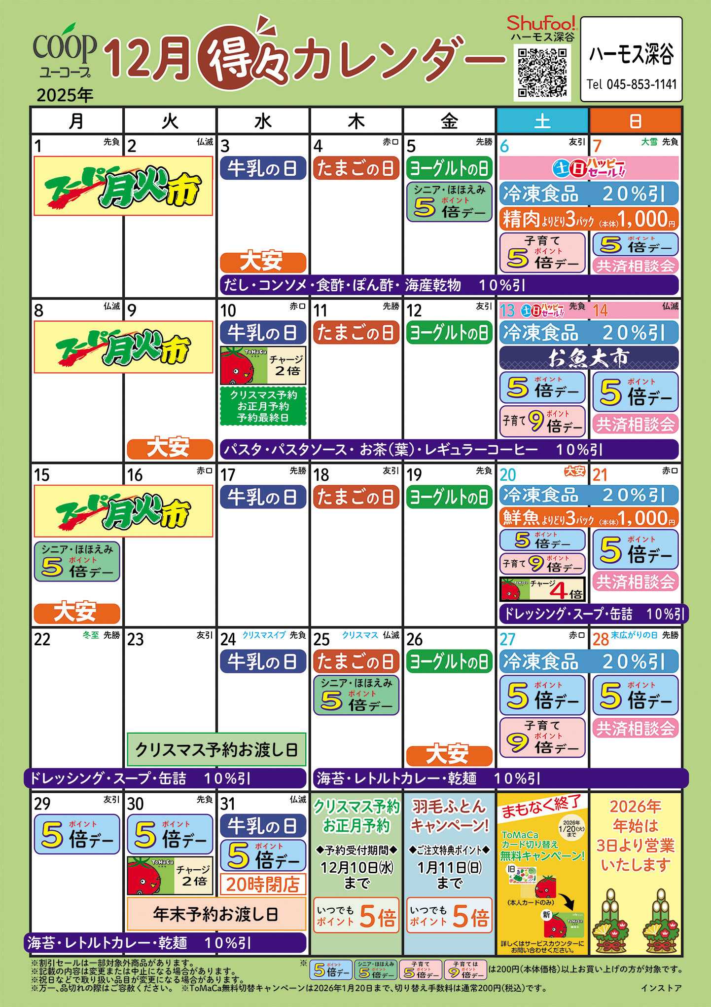 ユーコープ 12月の得々カレンダー　お買い物の計画にご活用ください