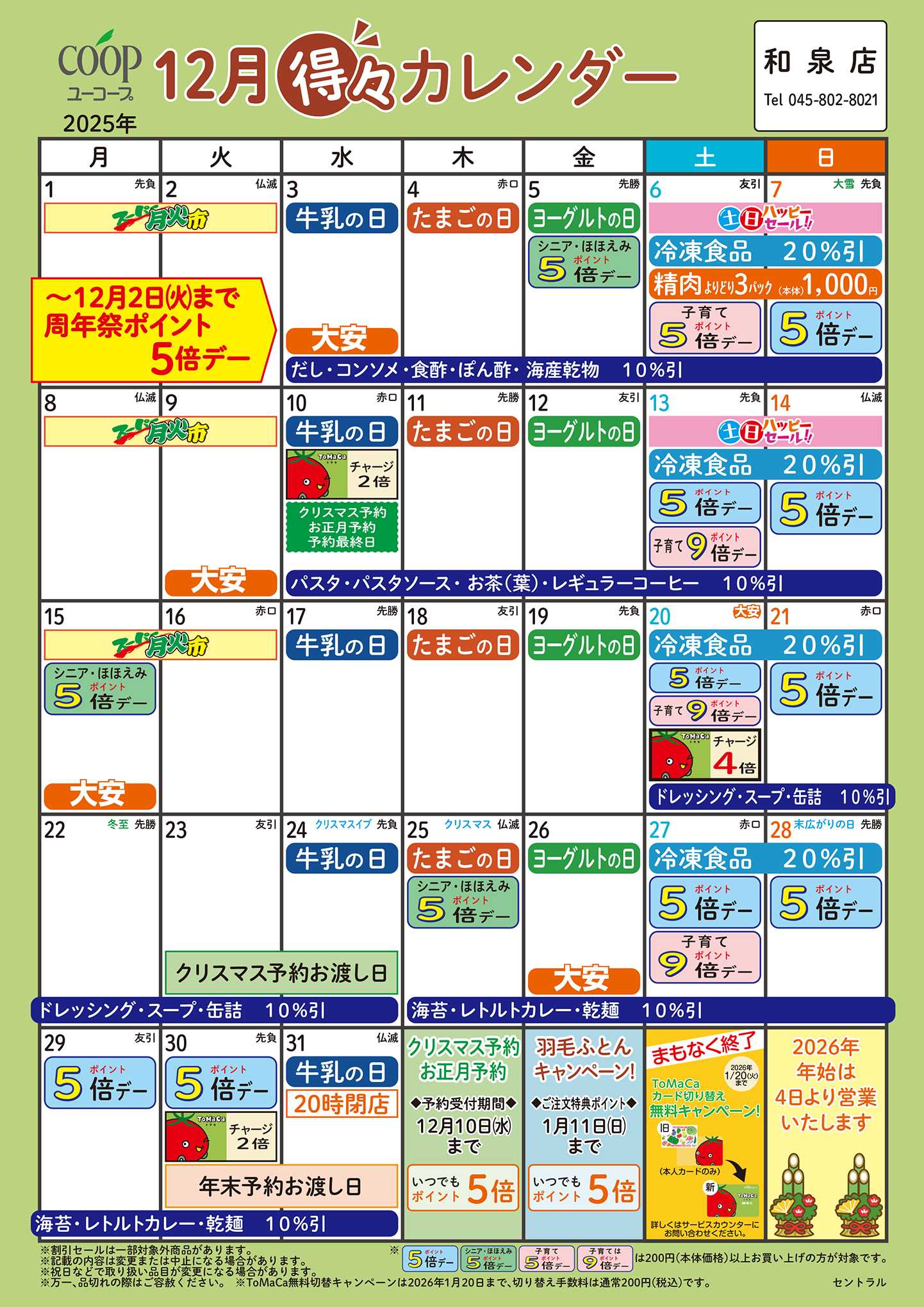ユーコープ 12月の得々カレンダー　お買い物の計画にご活用ください