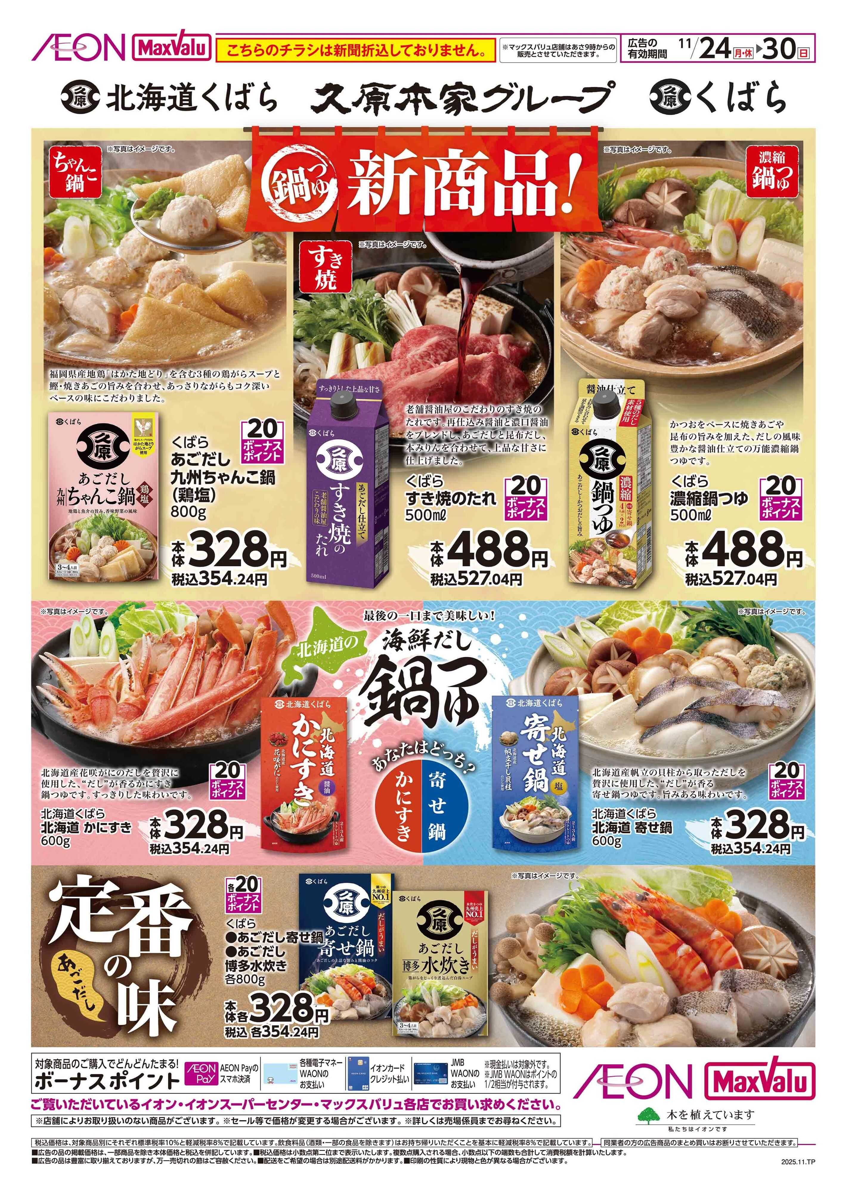 イオン北海道  くばら　鍋つゆ新商品！