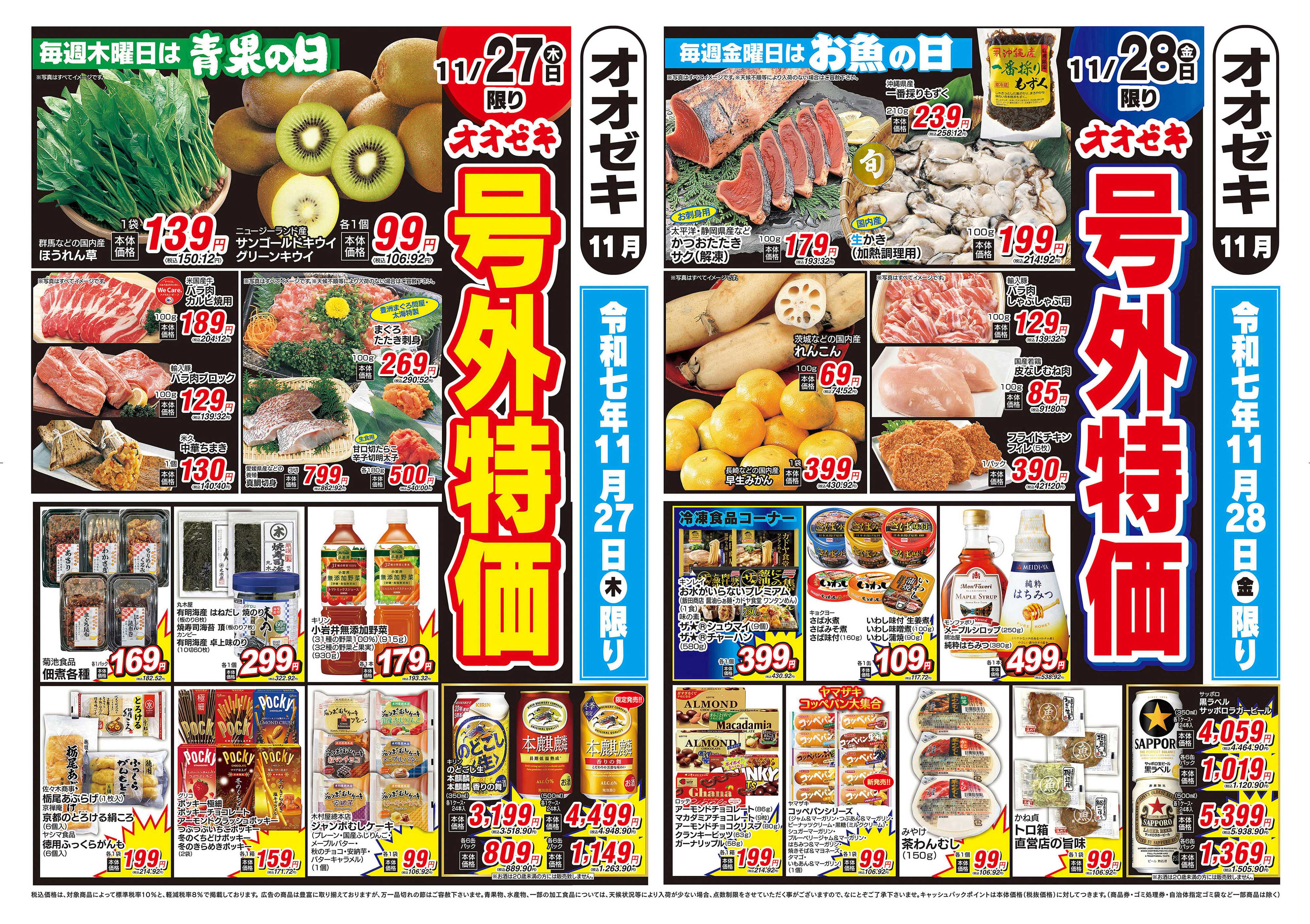 オオゼキ 11/27（木）～11/28（金）