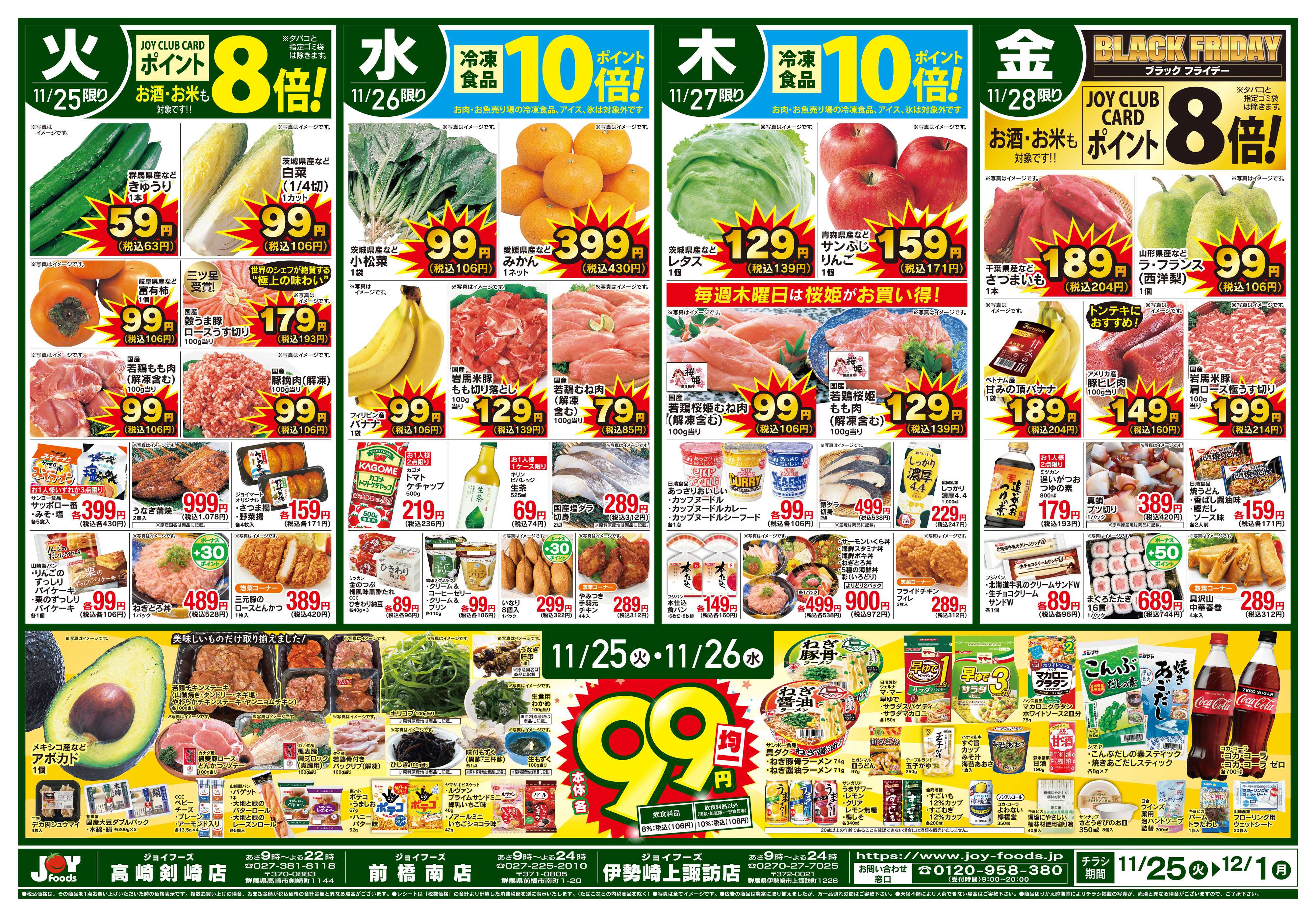 ジョイフーズ 11/25～12/1