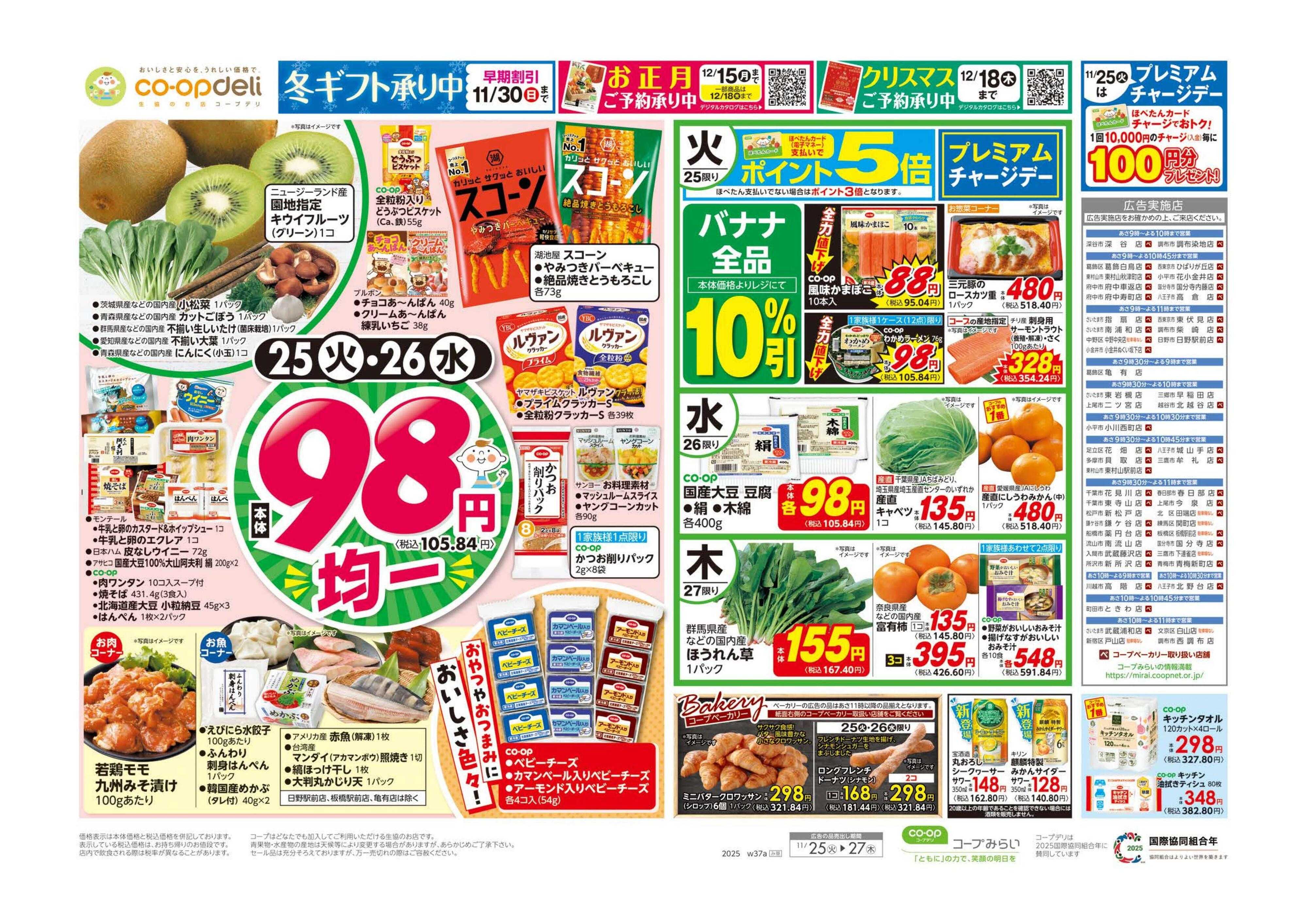 コープみらい ９８円均一／大皿メニュー