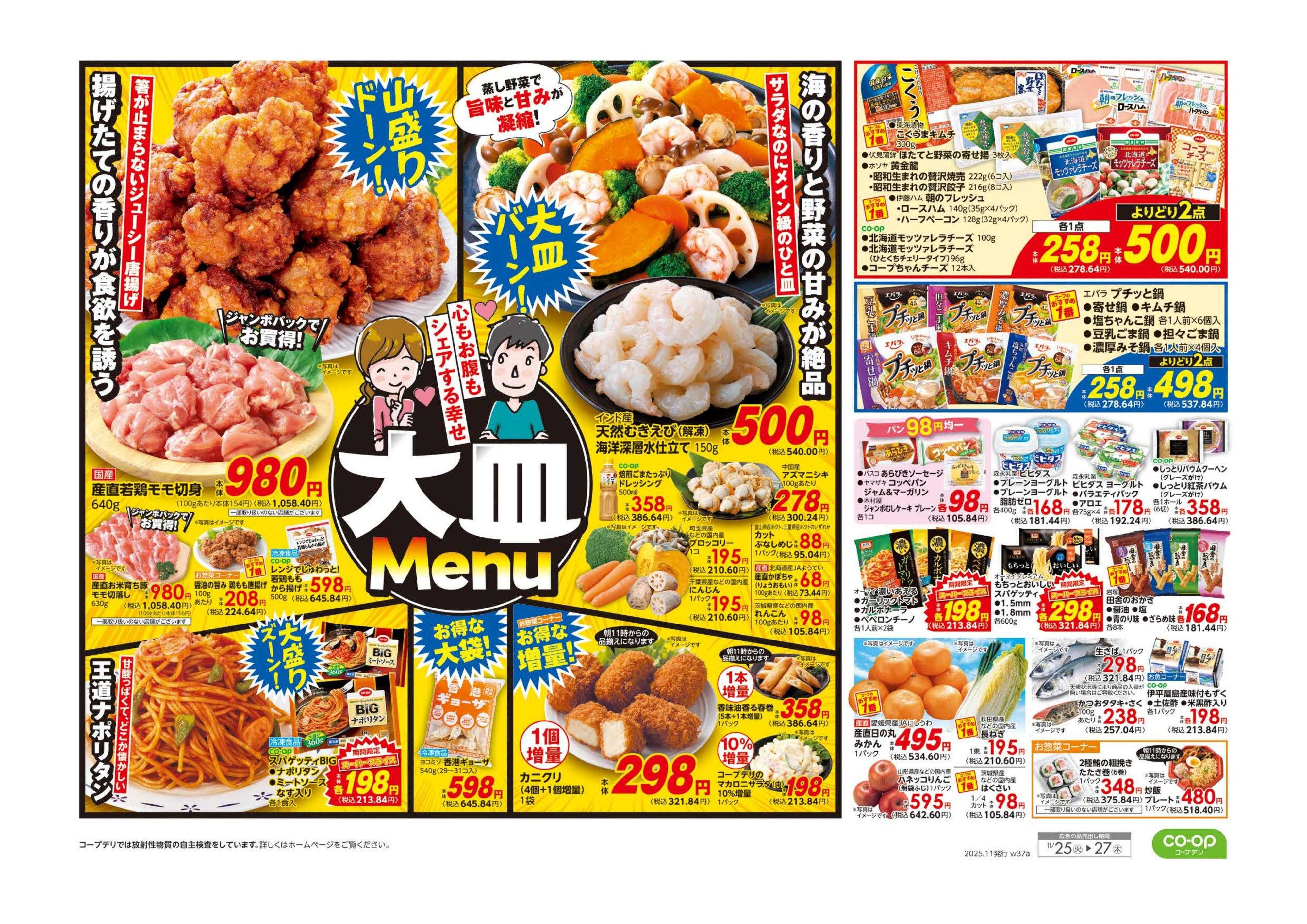 コープみらい ９８円均一／大皿メニュー