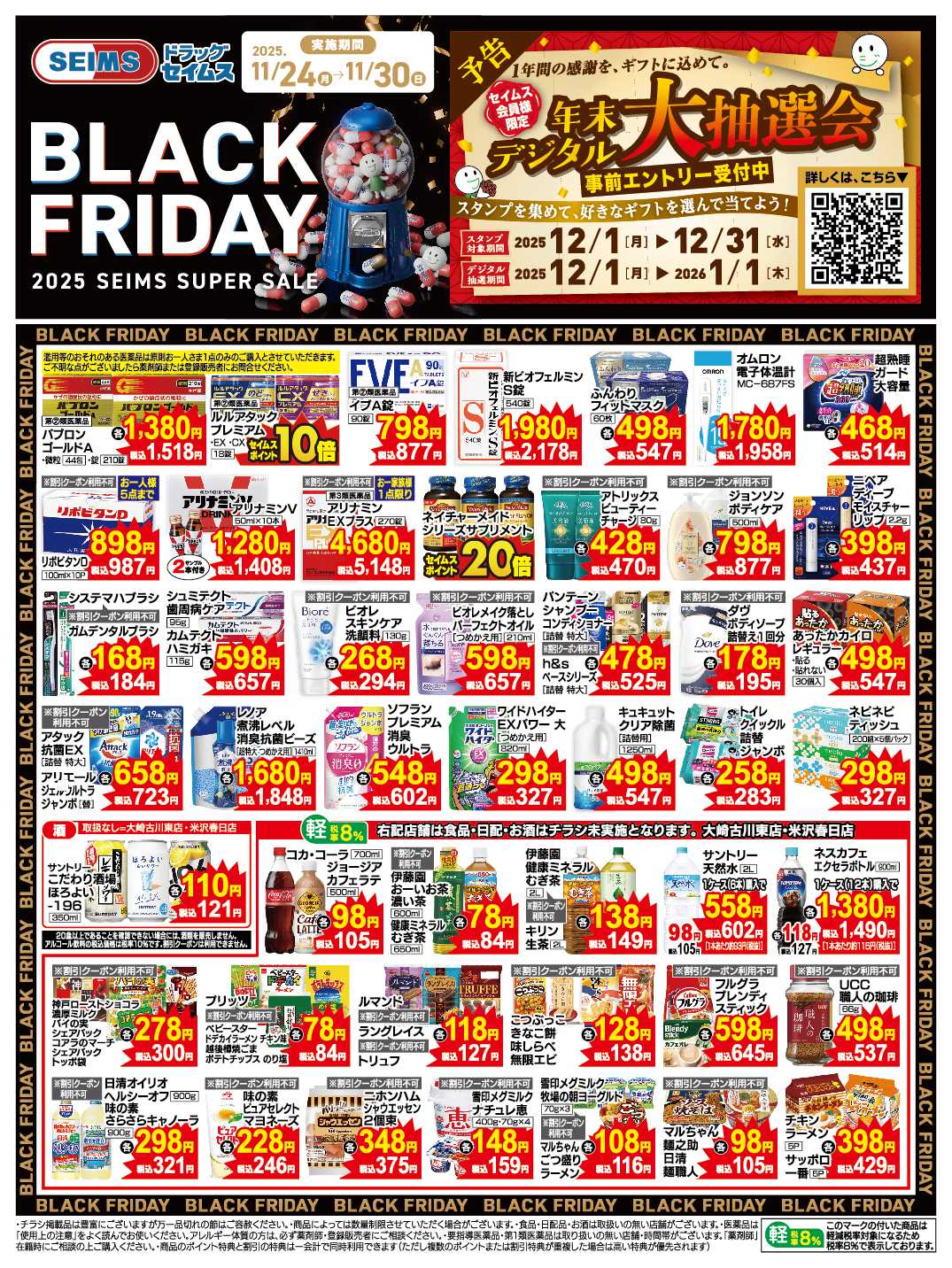 ドラッグセイムス 11月24日号特売チラシ