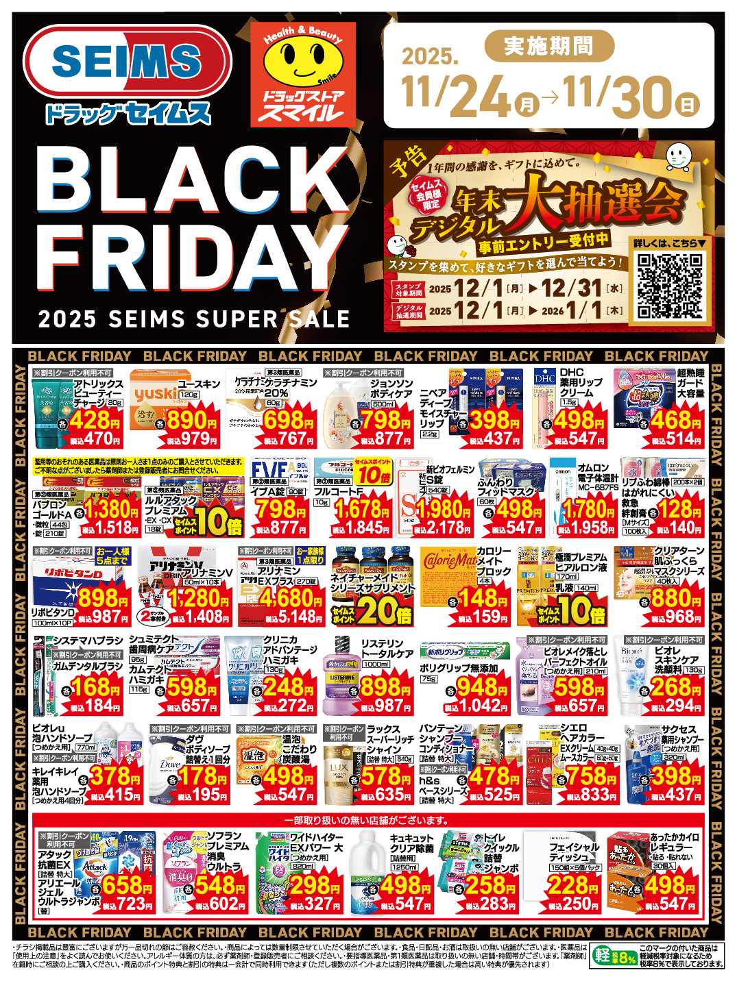 ドラッグセイムス 11月24日号特売チラシ