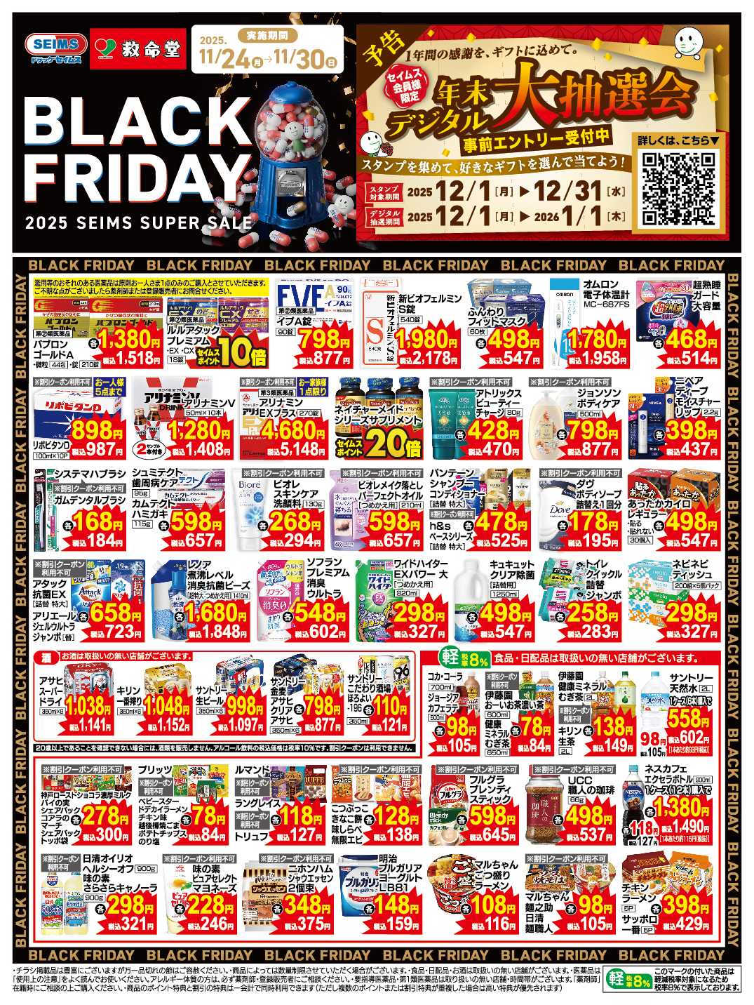 ドラッグセイムス 11月24日号特売チラシ