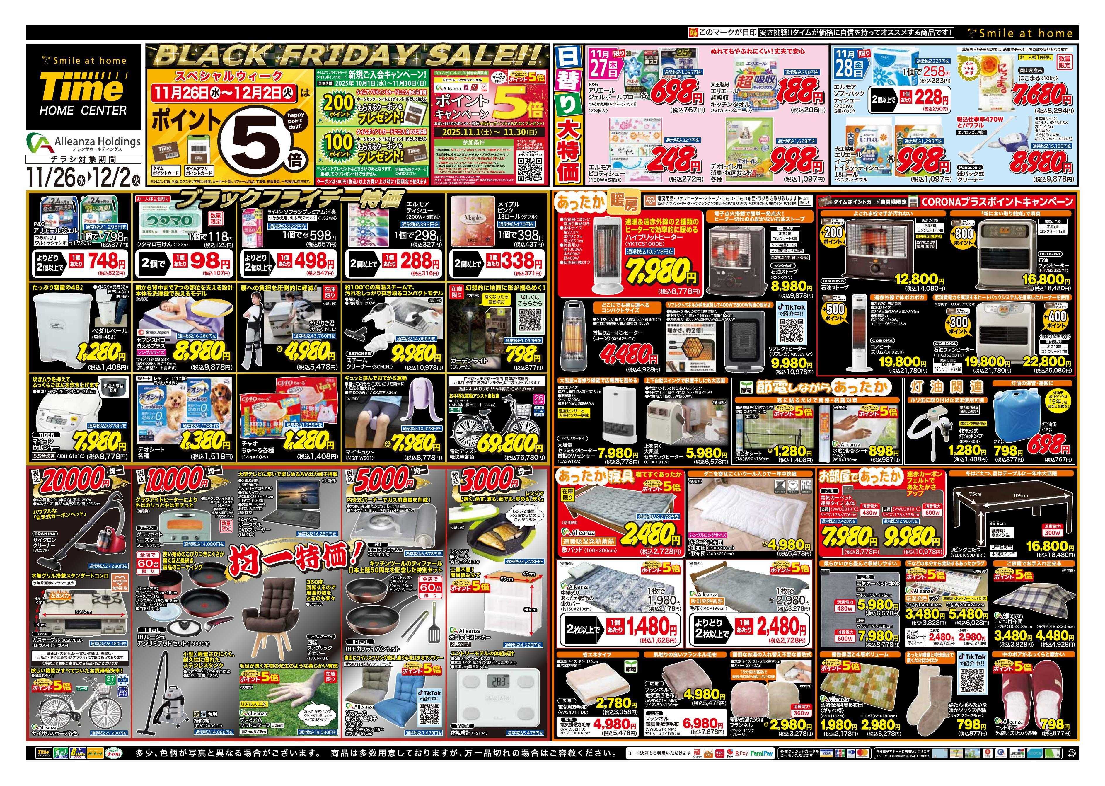 ホームセンタータイム BLACK FRIDAY DAY SALE！！