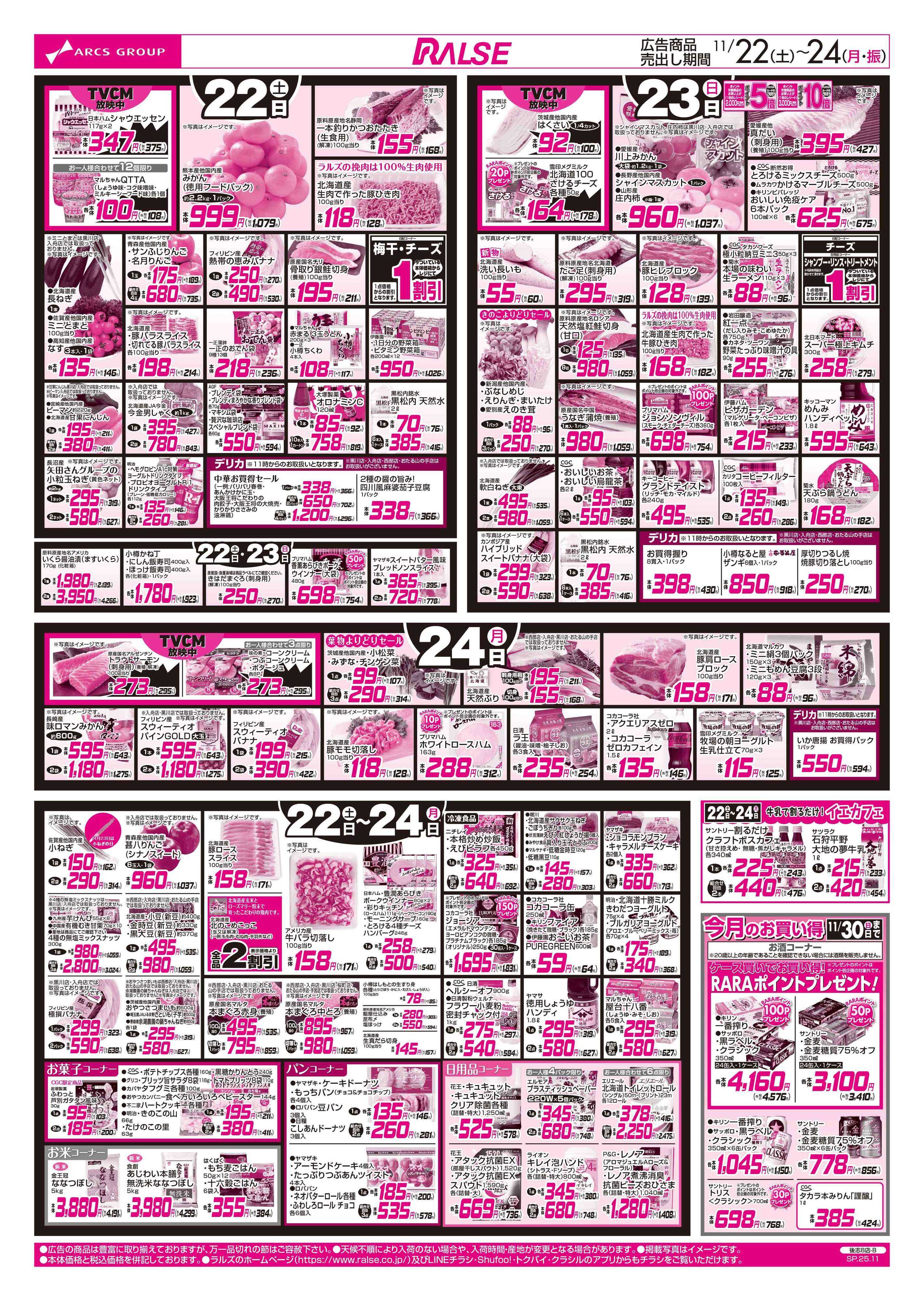 スーパーアークス 11/22-24  週末はごちそうで乾杯！/ブラックフライデー