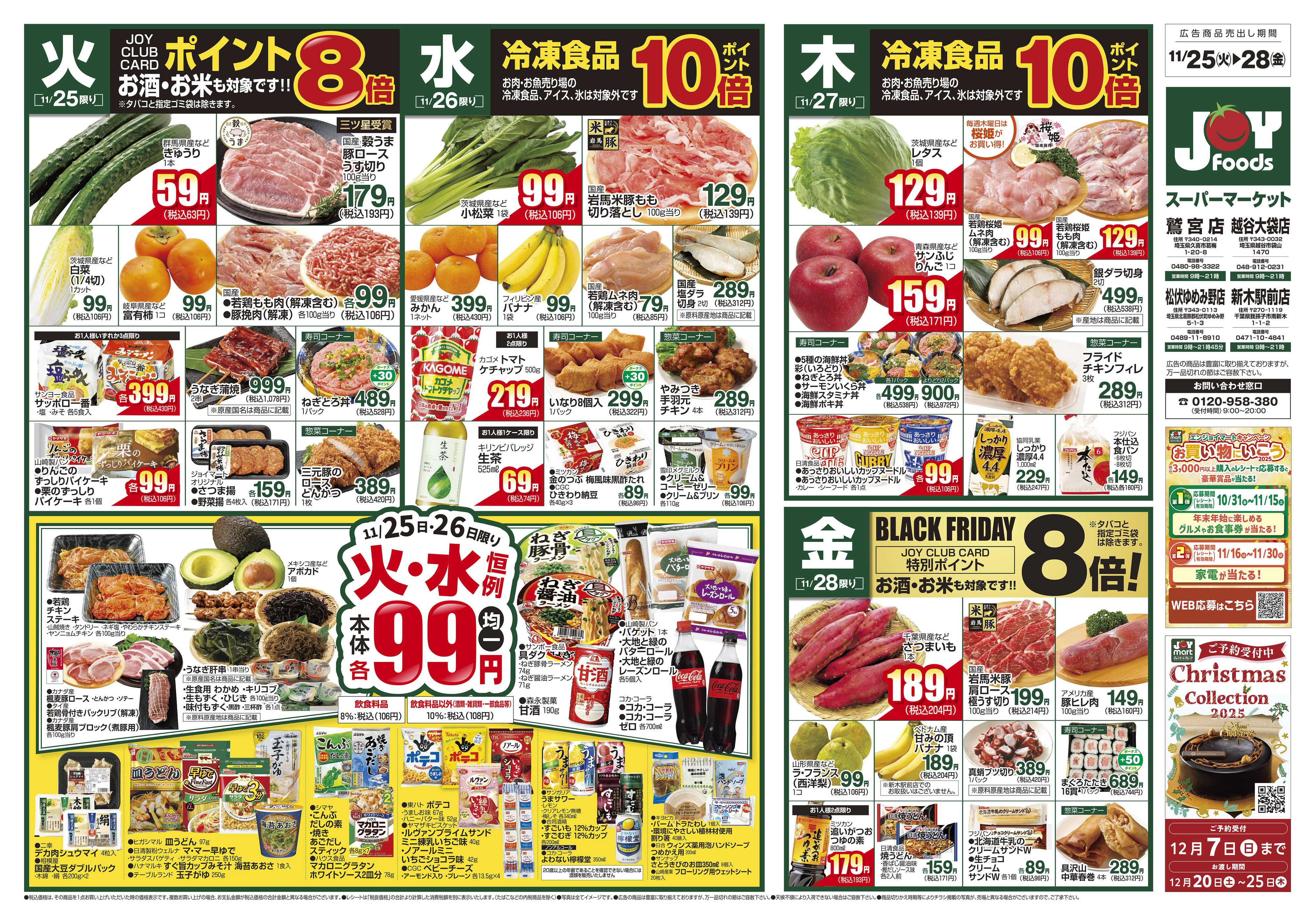 ジョイフーズ 11/25～12/1