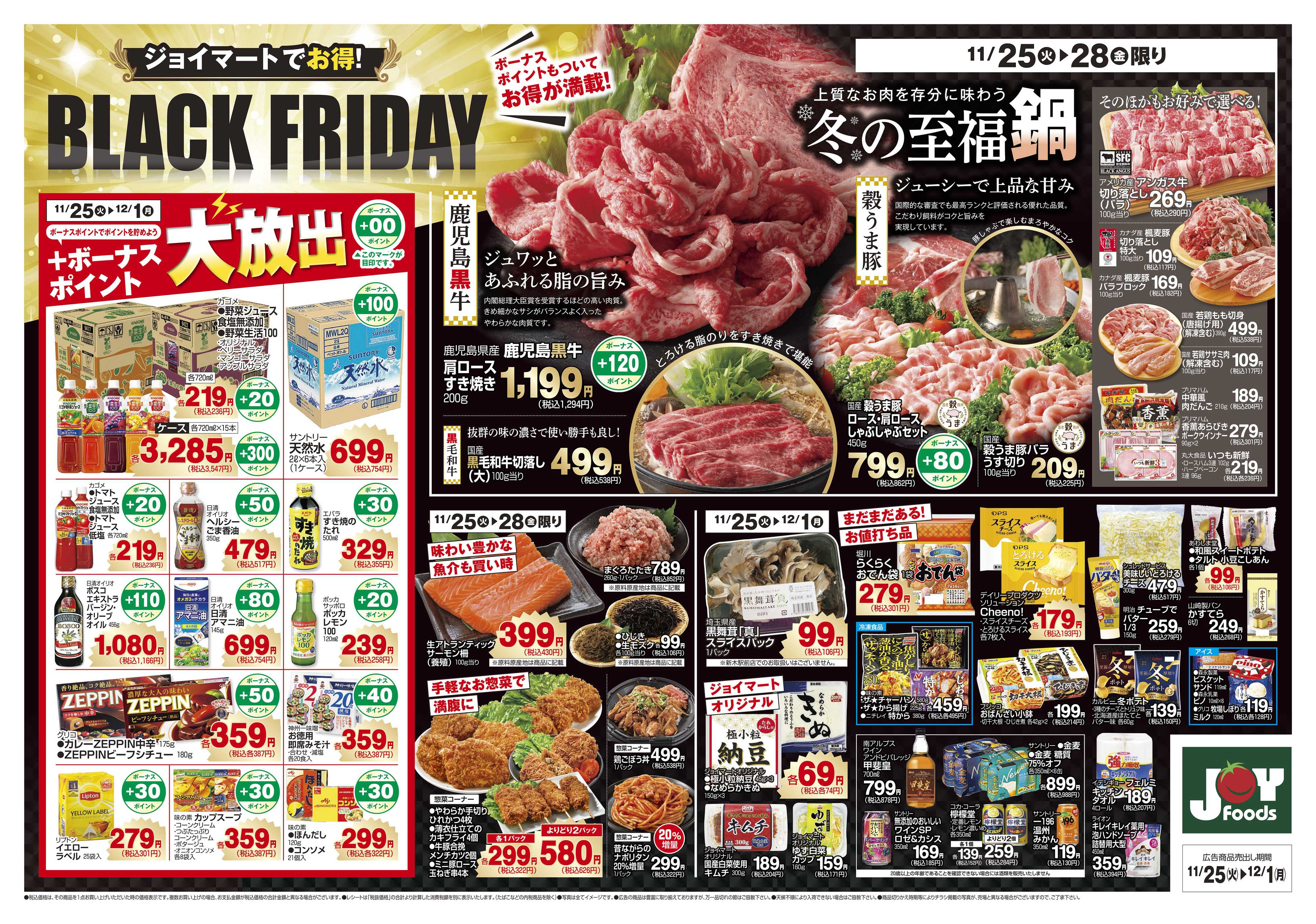 ジョイフーズ 11/25～12/1