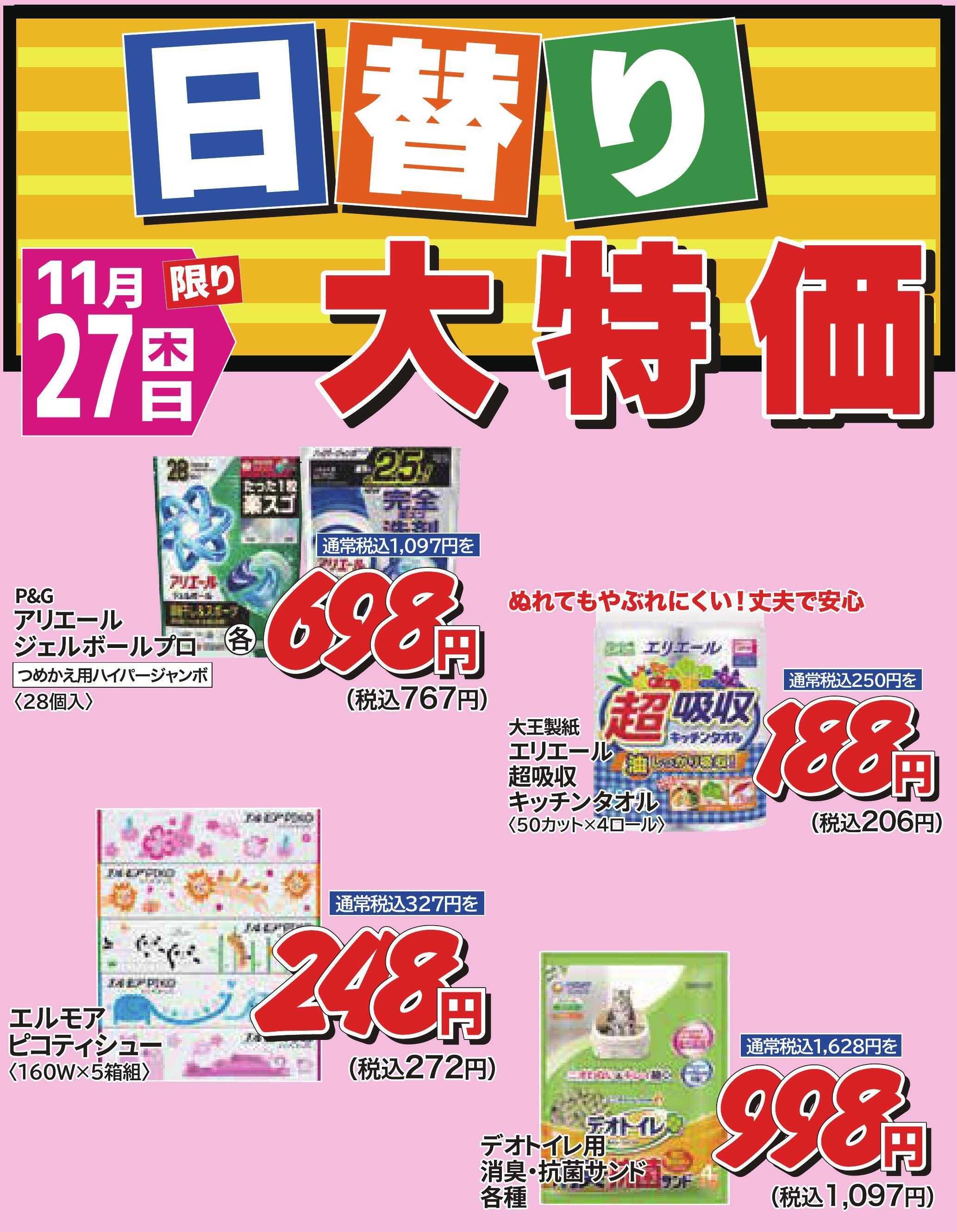 ホームセンタータイム 11月27日限り