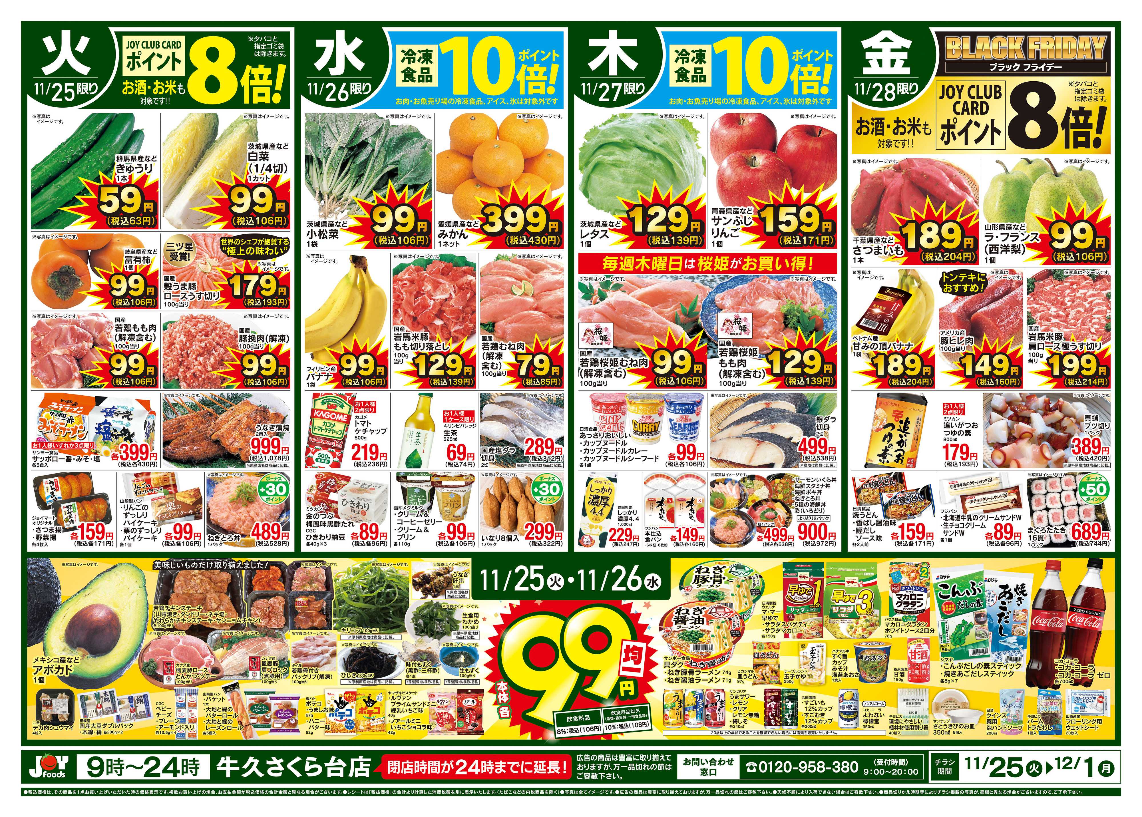 ジョイフーズ 11/25～12/1