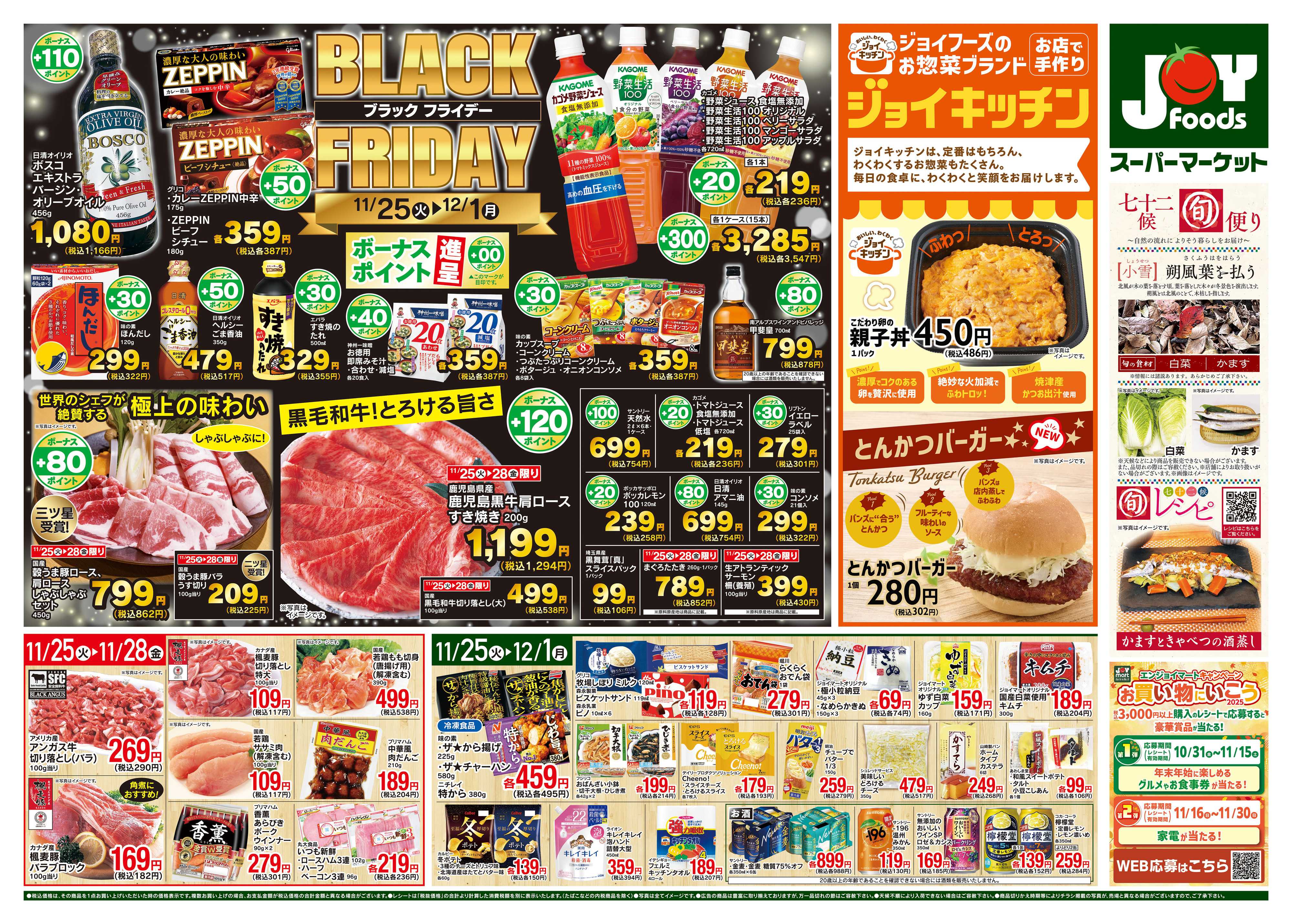 ジョイフーズ 11/25～12/1