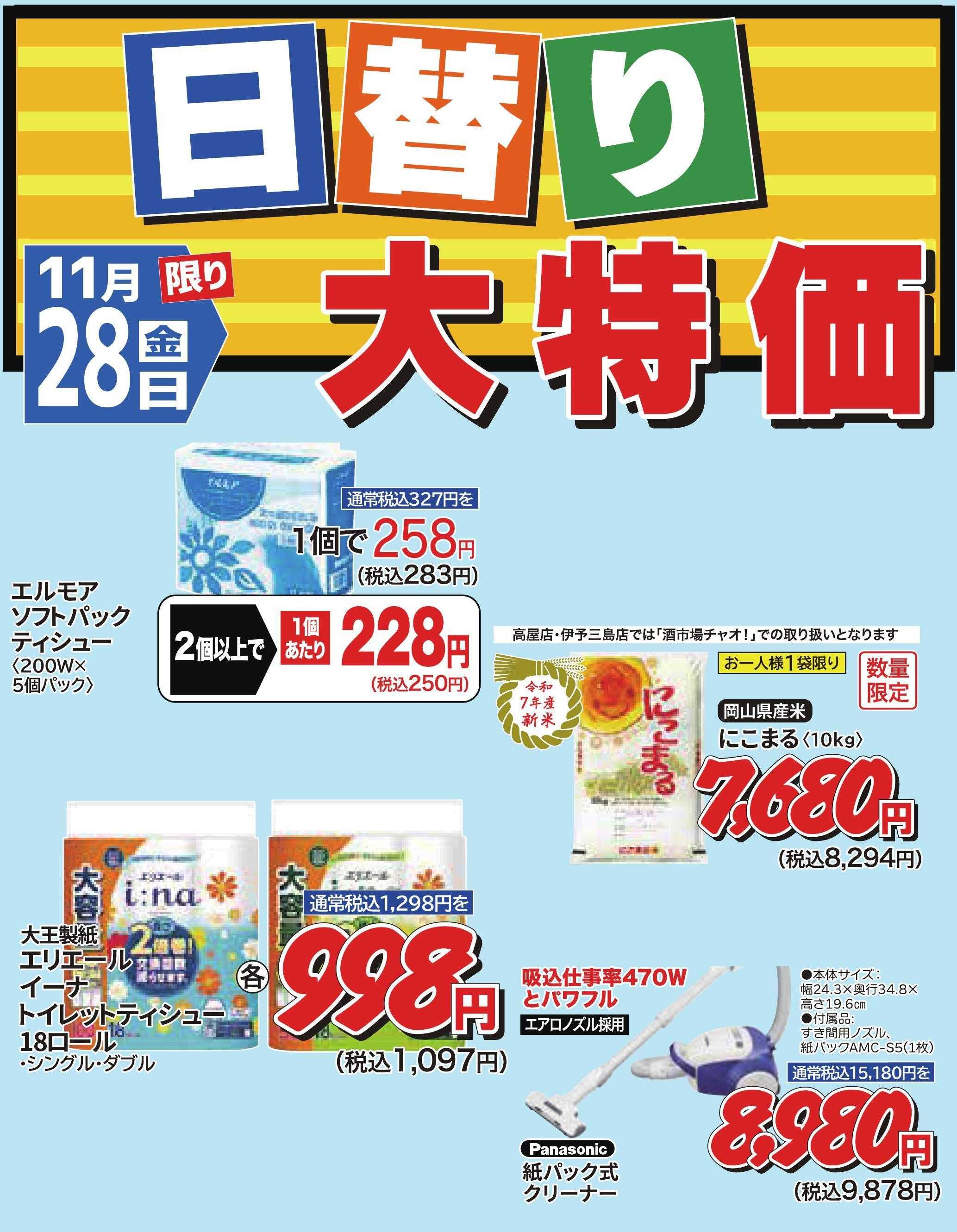 ホームセンタータイム 11月28日限り