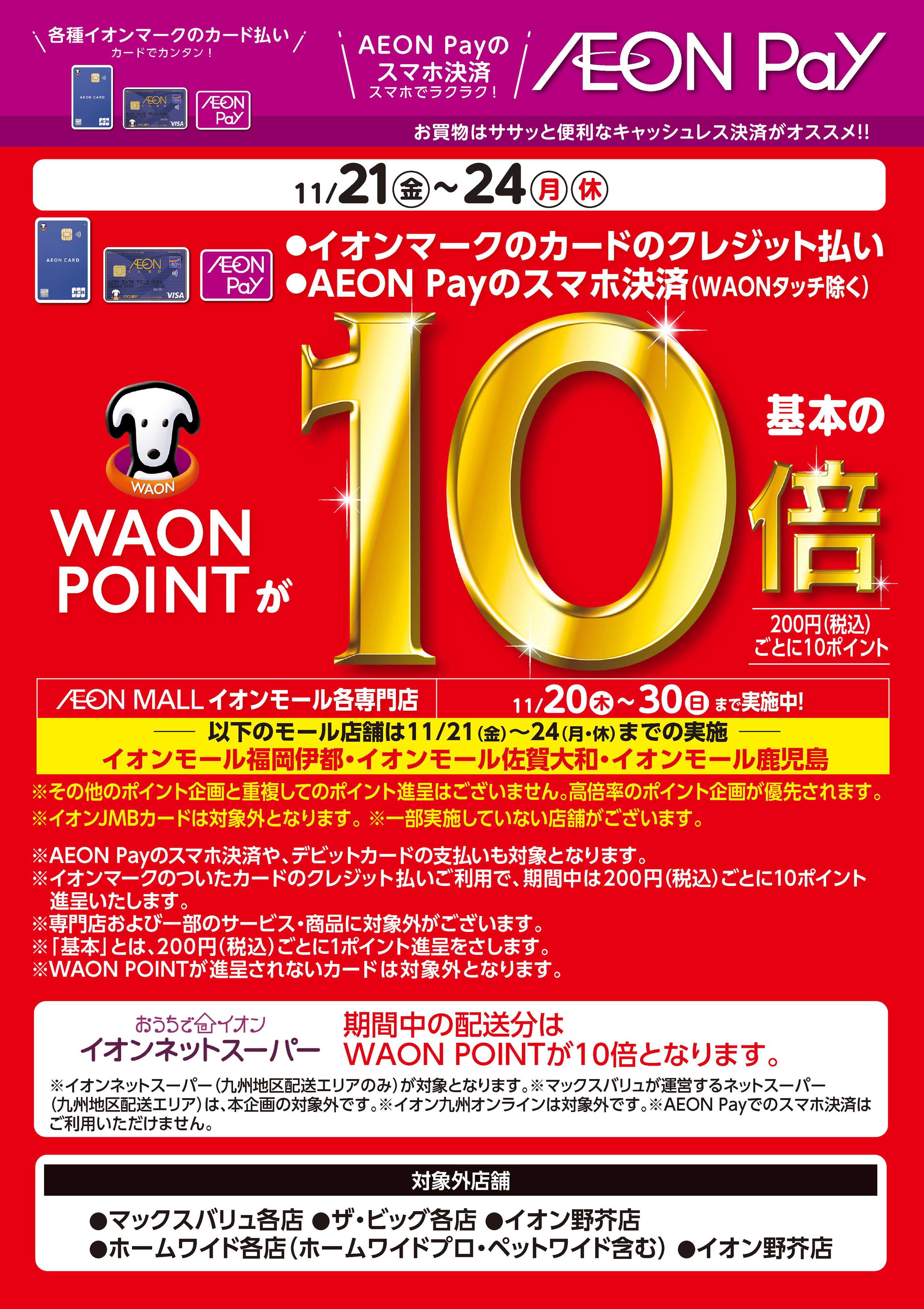 イオン ポイント10倍