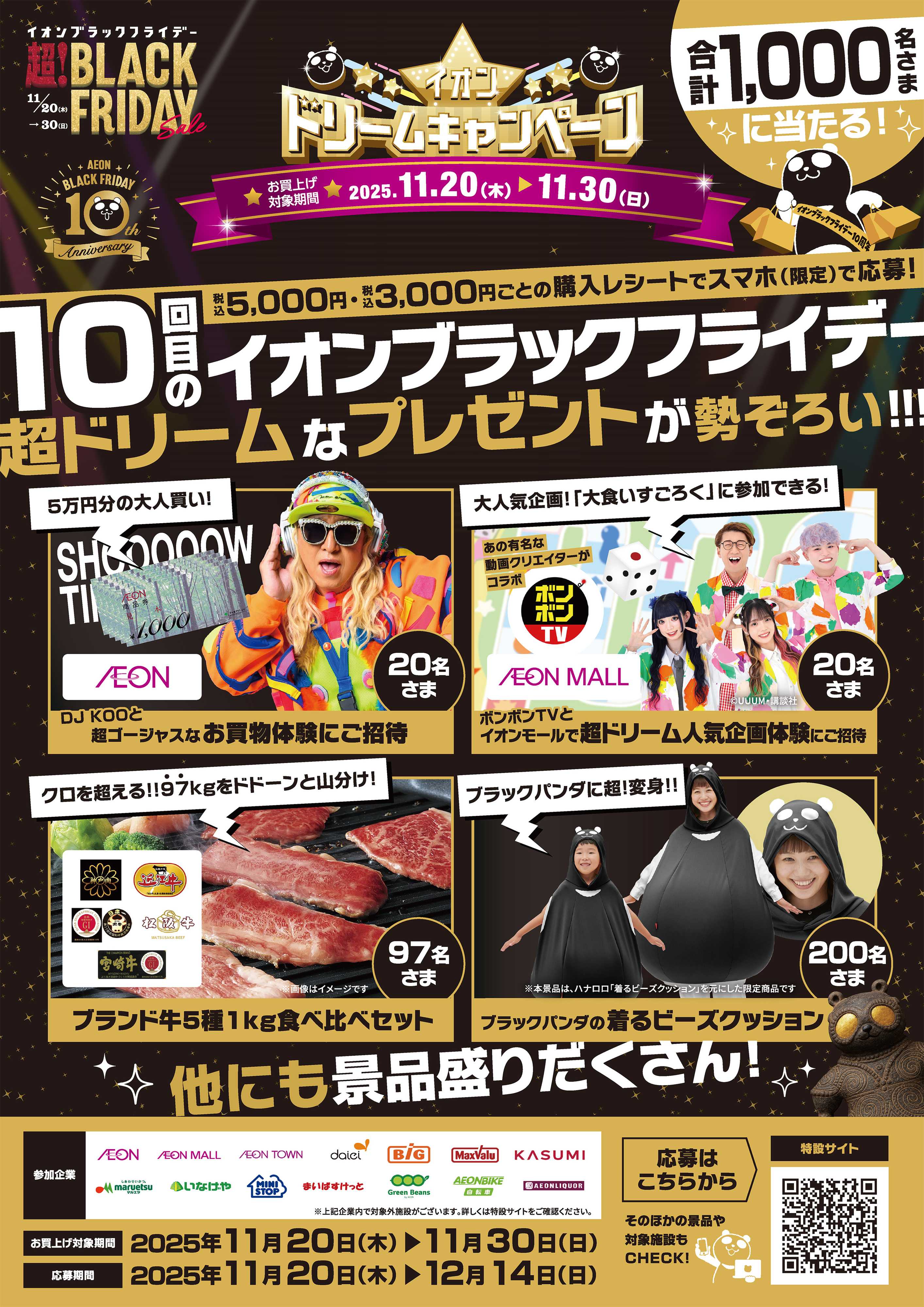 イオン ブラックフライデードリームキャンペーン
