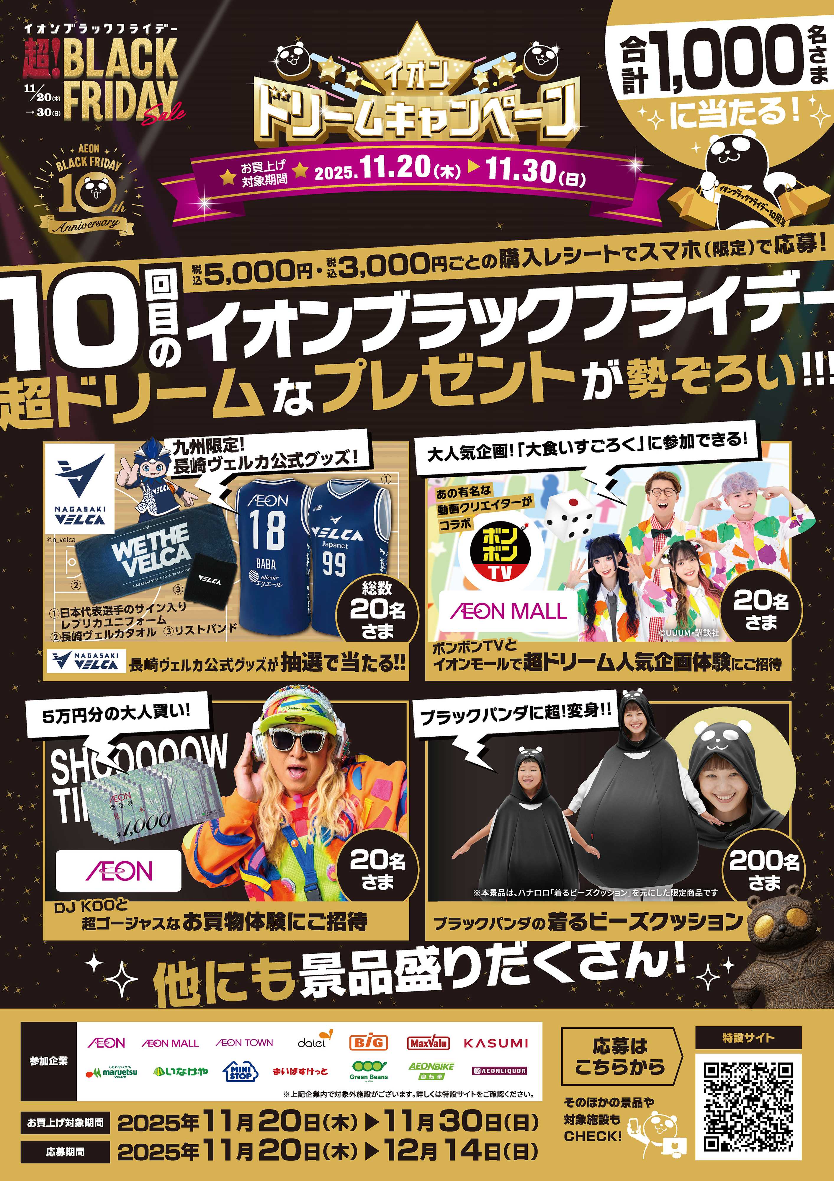 イオン ブラックフライデードリームキャンペーン