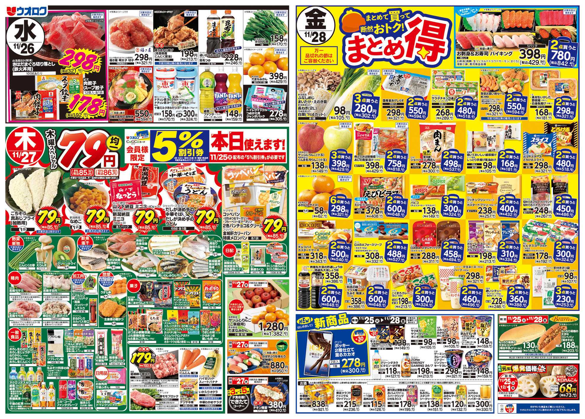 ウオロク 火曜98円セール/水曜日替わり/木曜79円セール/金曜日まとめ得/ウオロクブランド