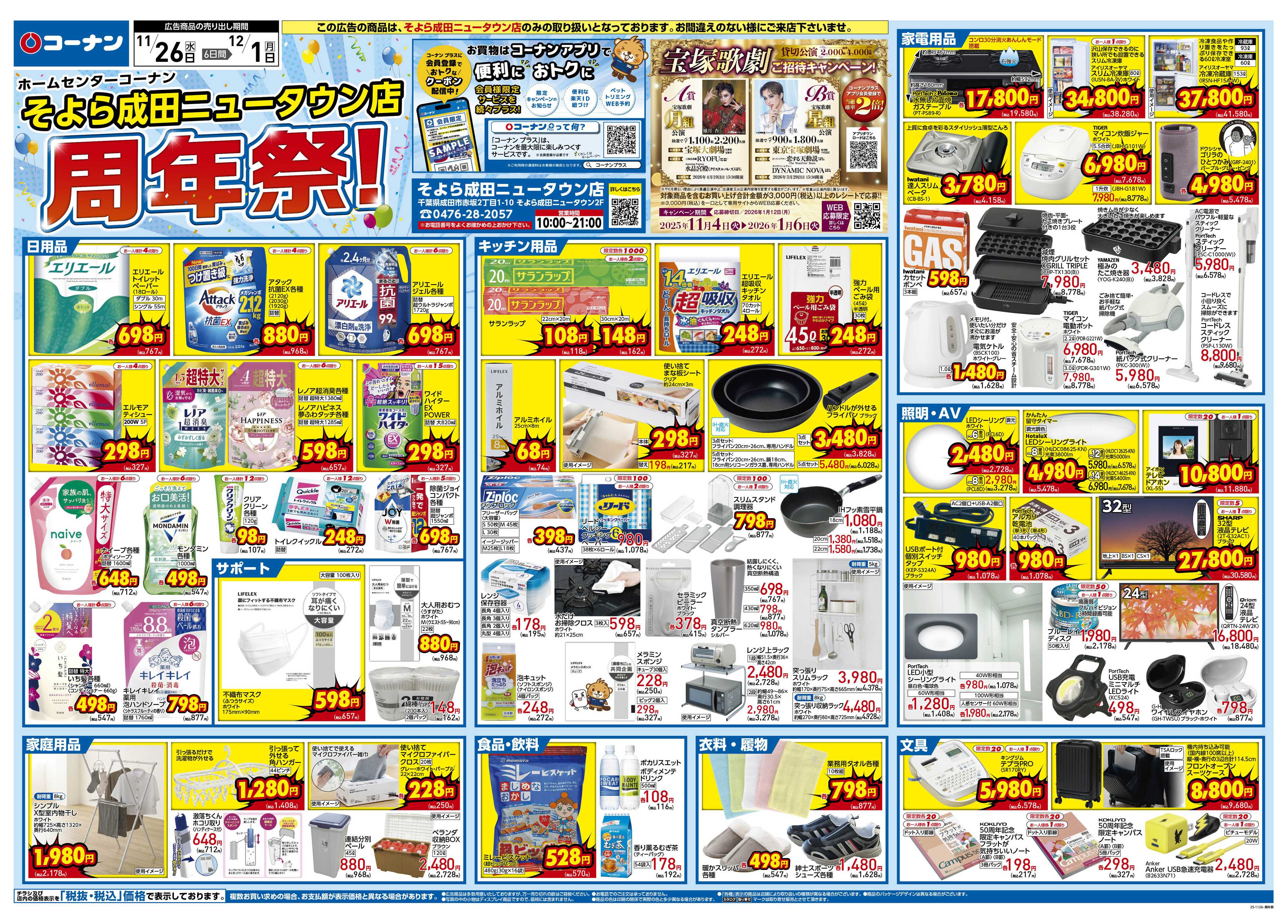 コーナン そよら成田ニュータウン店周年祭チラシ