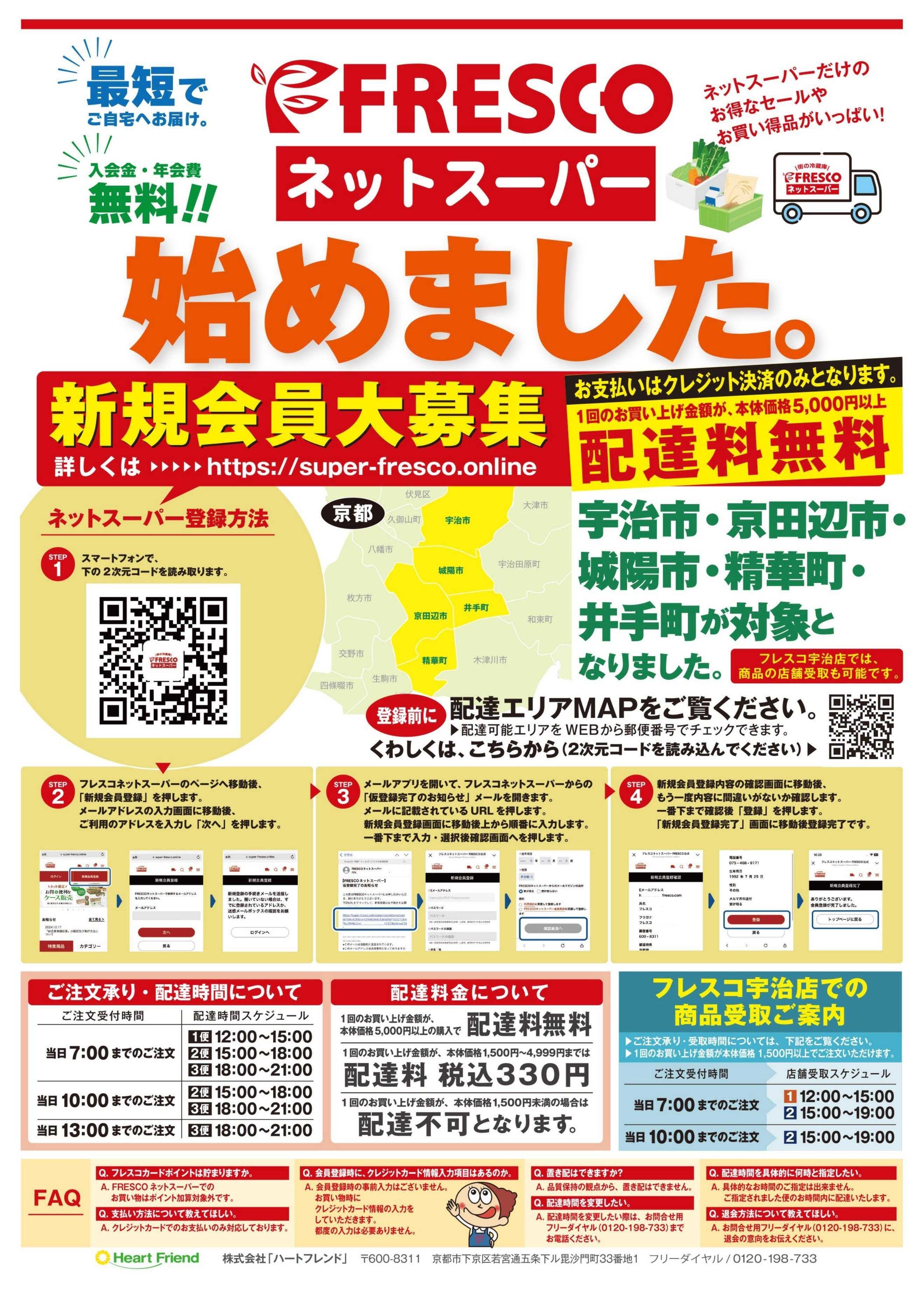 フレスコ 宇治店でネットスーパーがはじまりました！