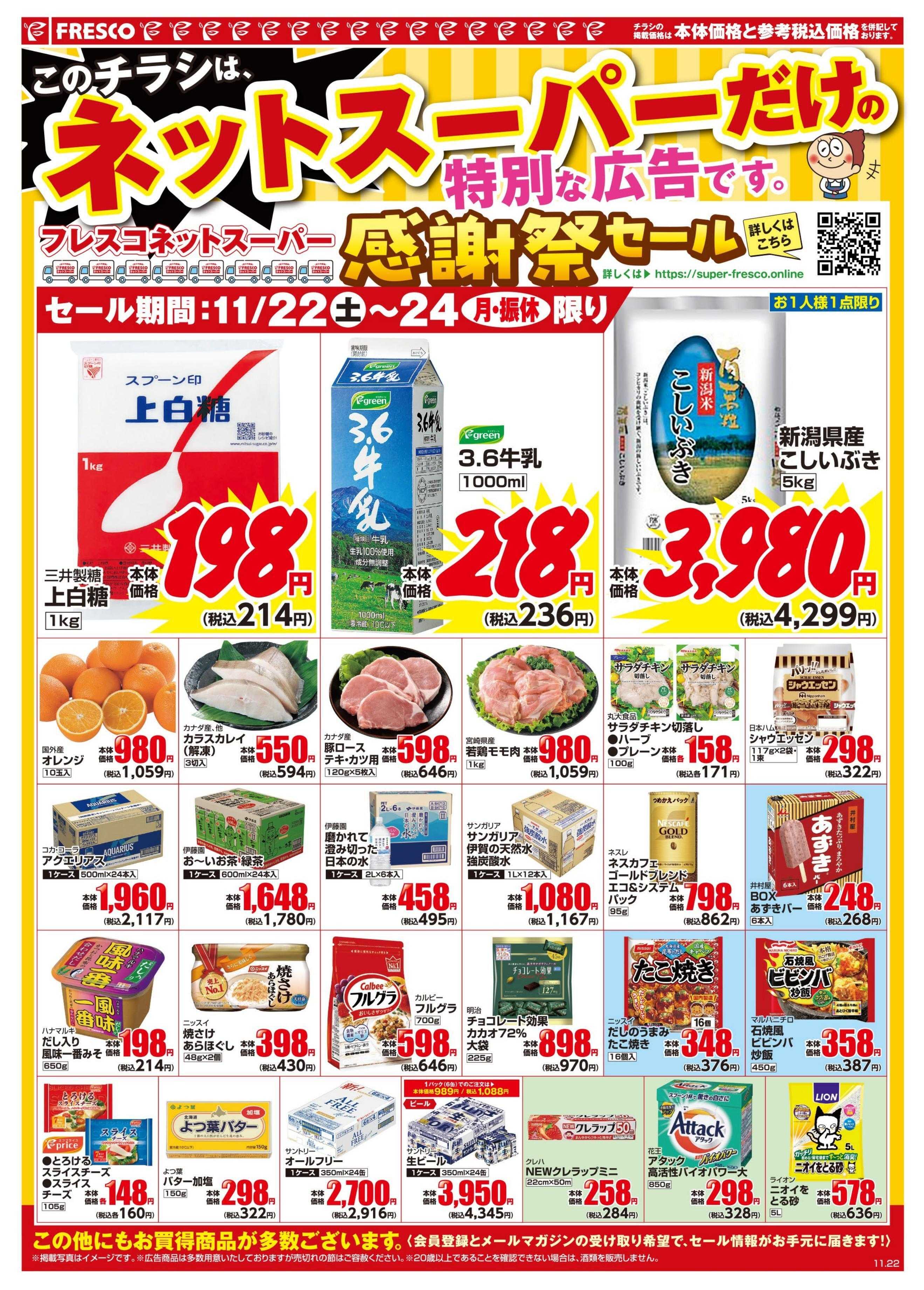 フレスコ 宇治店でネットスーパーがはじまりました！