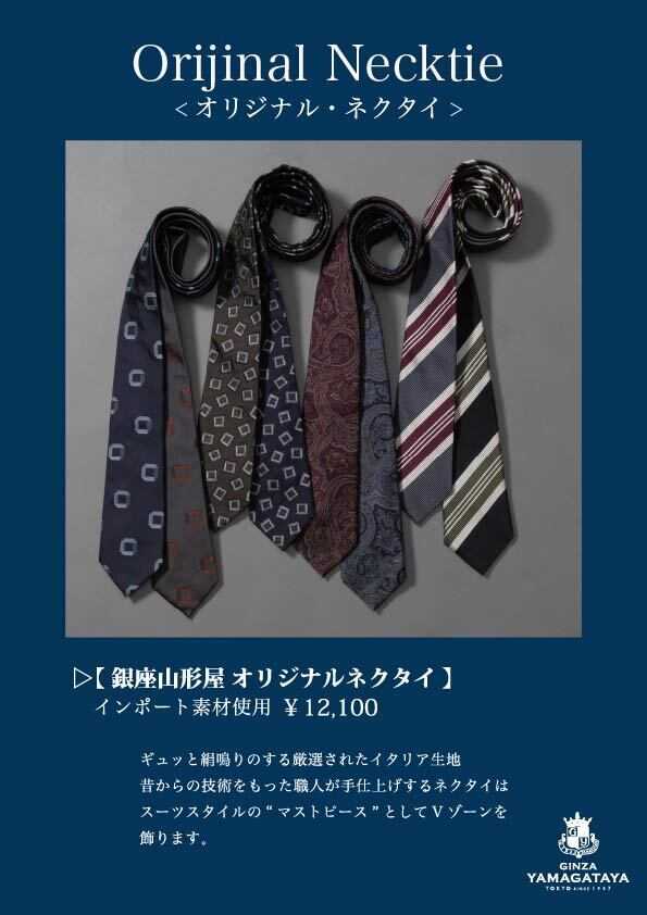 銀座山形屋 オリジナルネクタイ