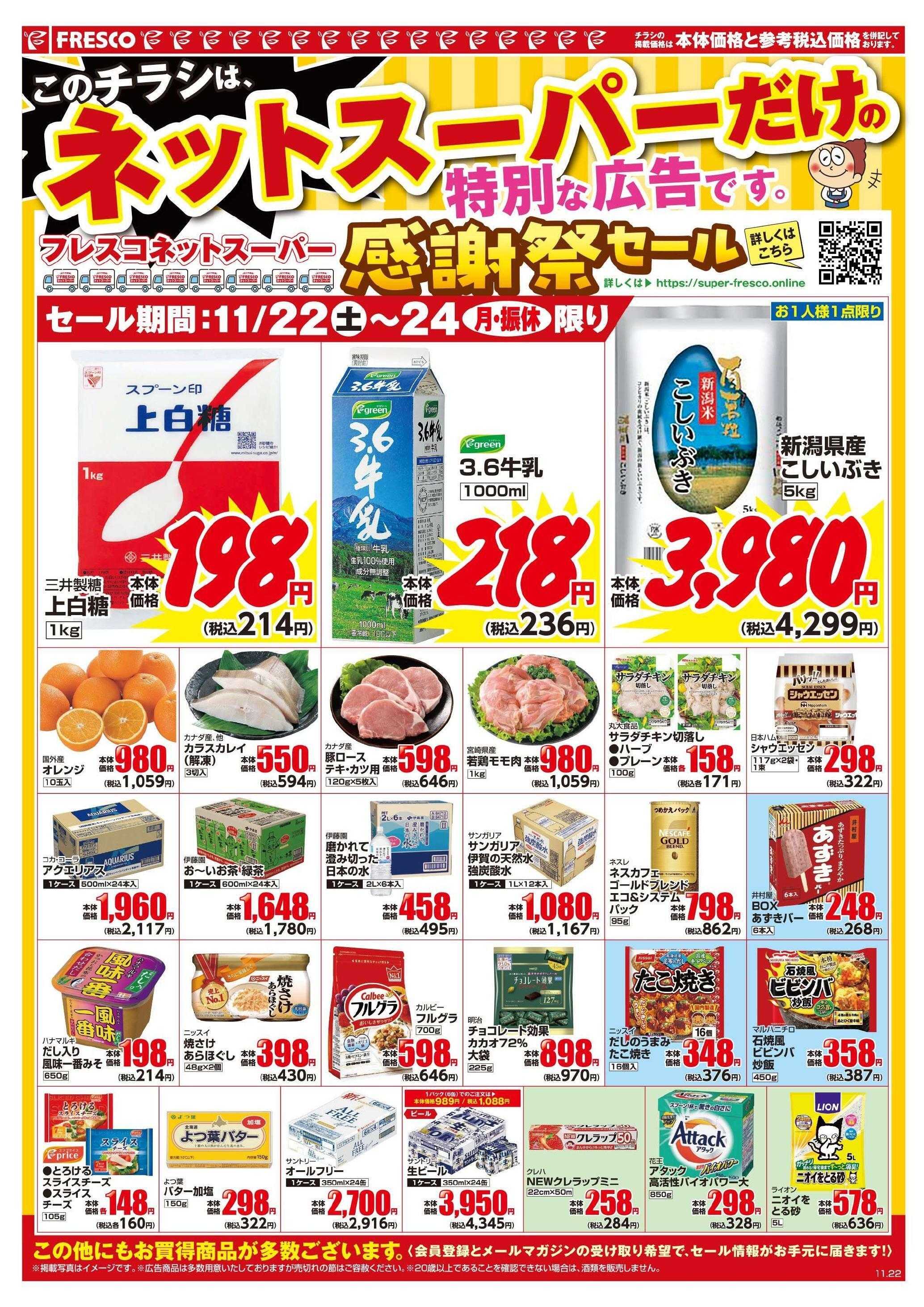 フレスコ ネットスーパー限定のお買い得品！