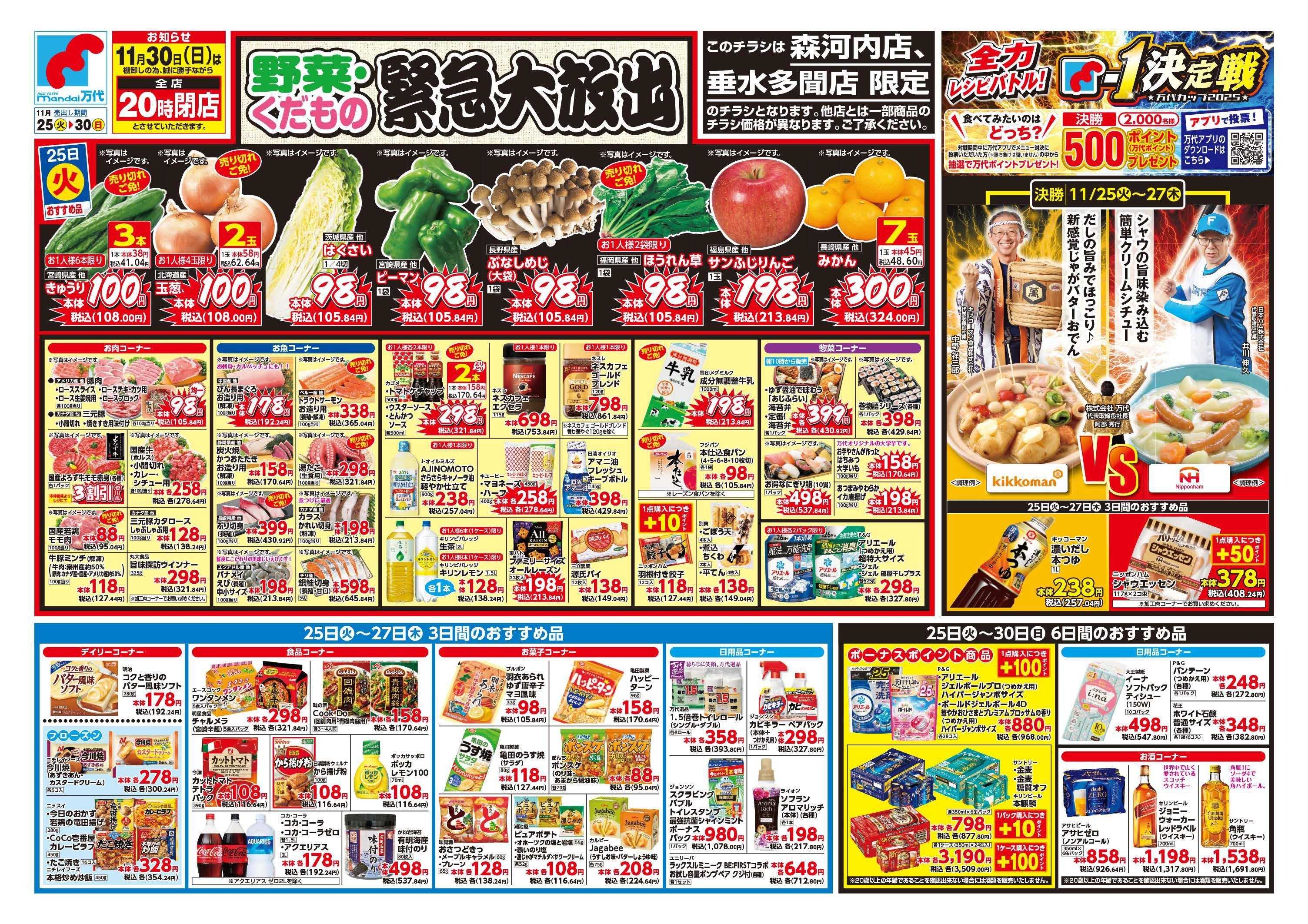 mandai 野菜・くだもの緊急大放出