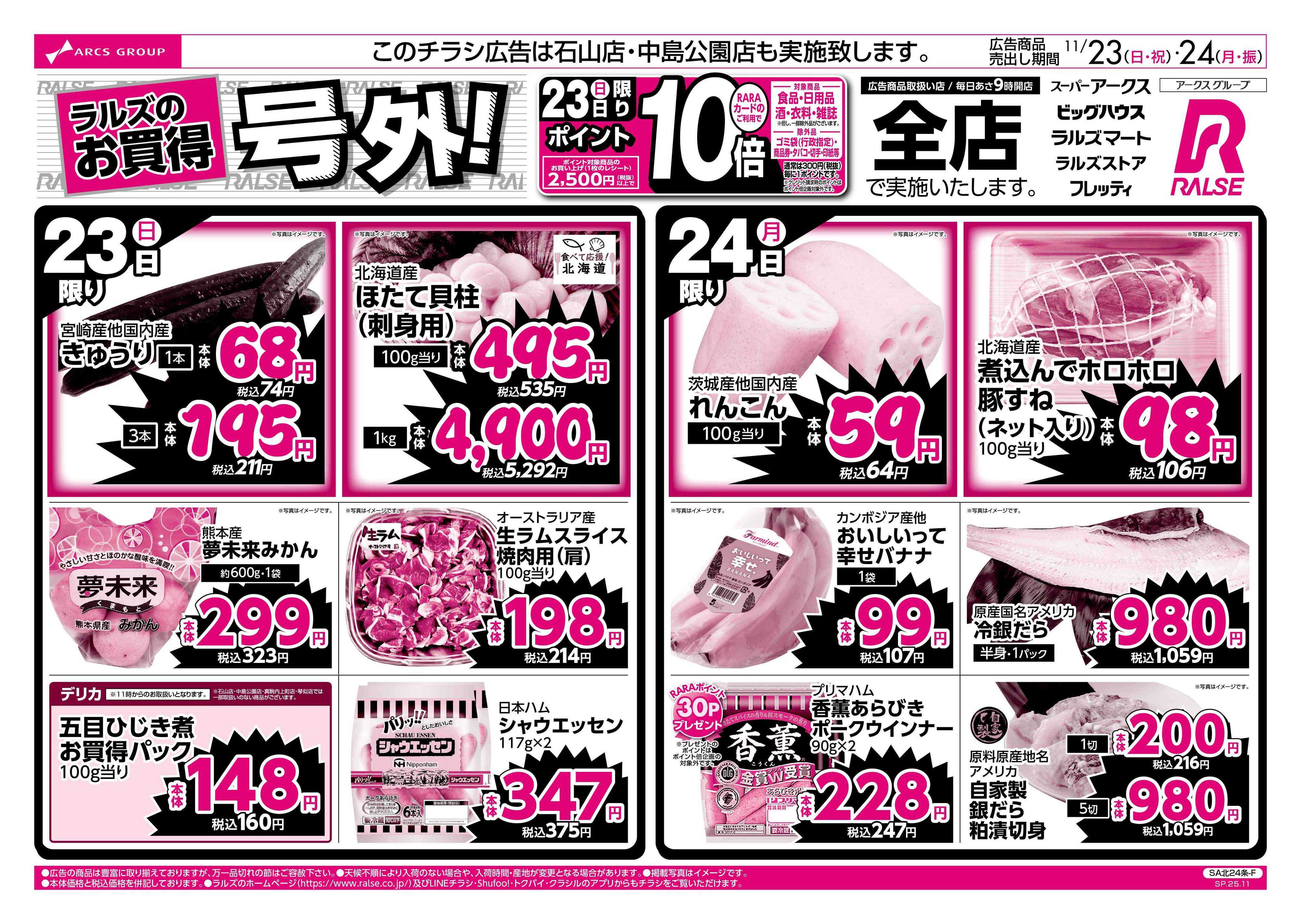 スーパーアークス 11/23-24  ラルズのお買得 号外！