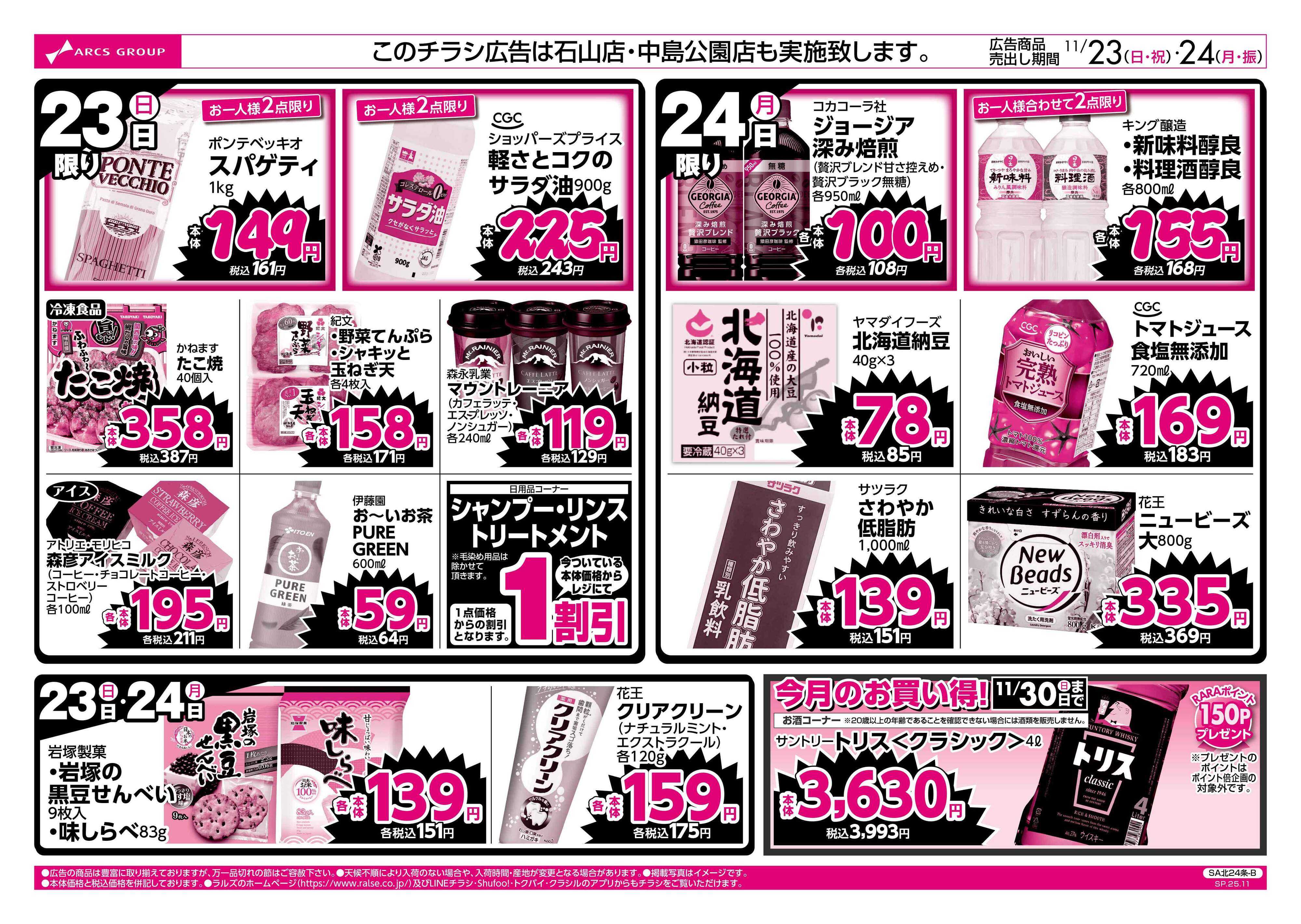 スーパーアークス 11/23-24  ラルズのお買得 号外！