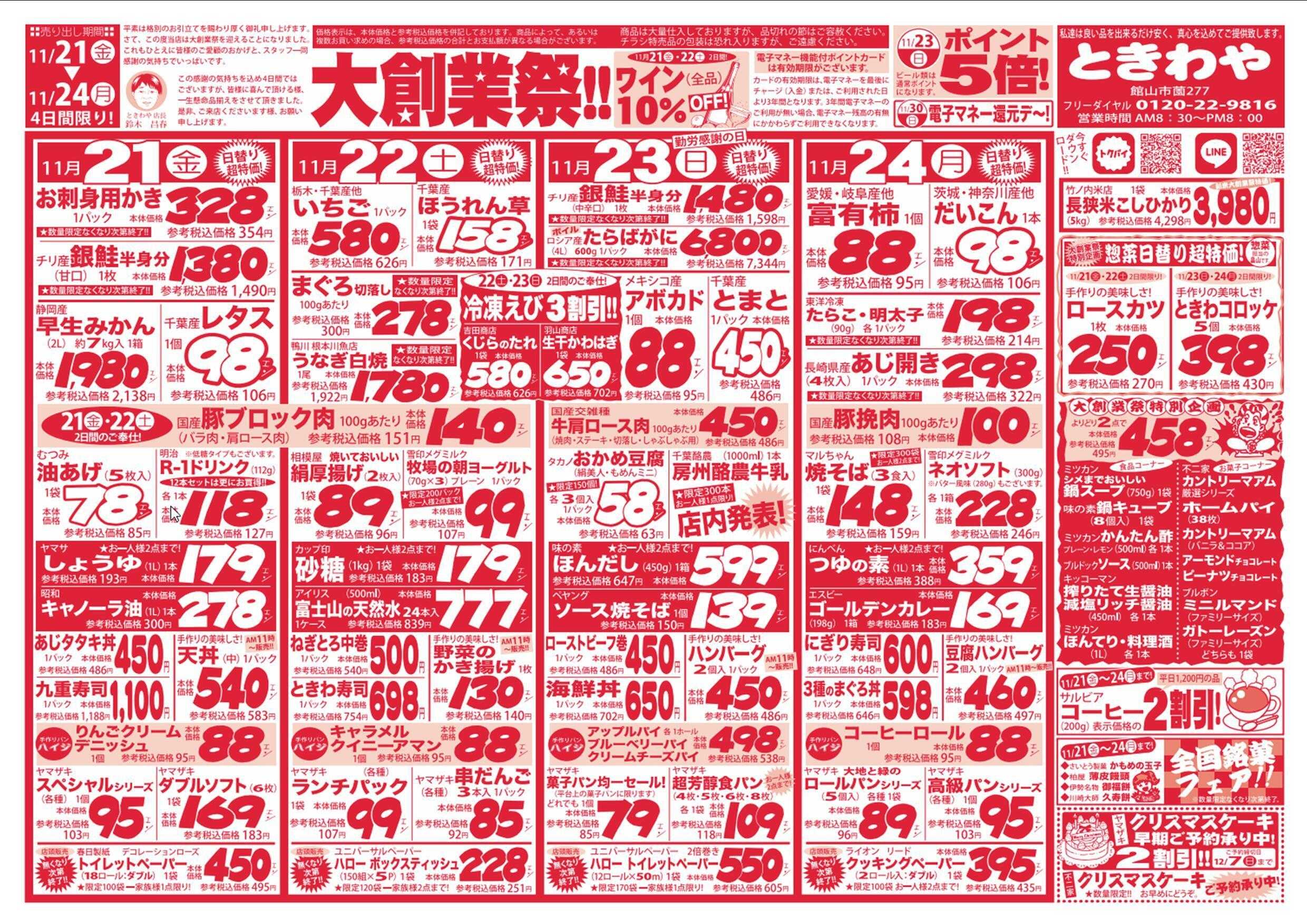 スーパーマーケットときわや 大創業祭！