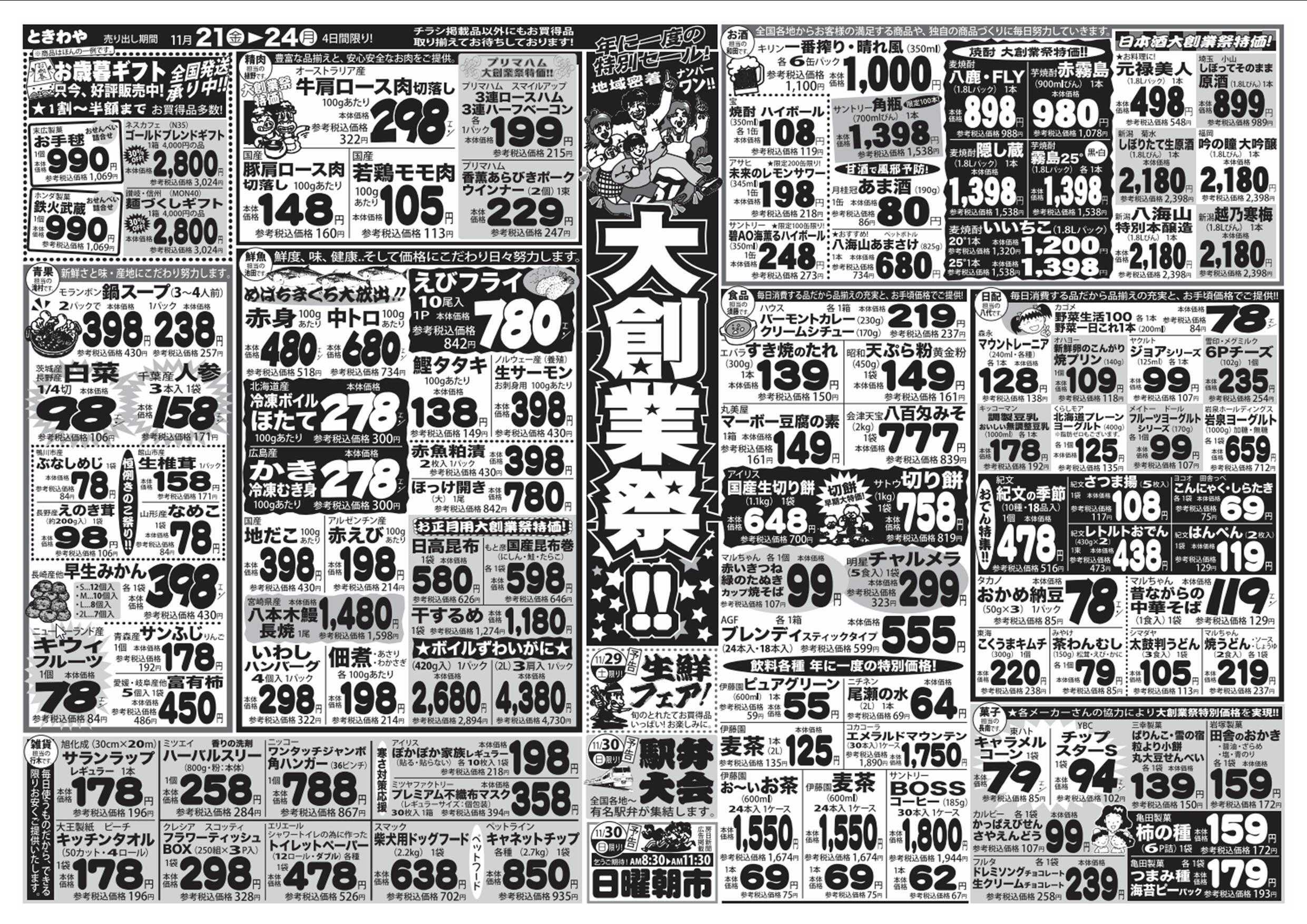 スーパーマーケットときわや 大創業祭！